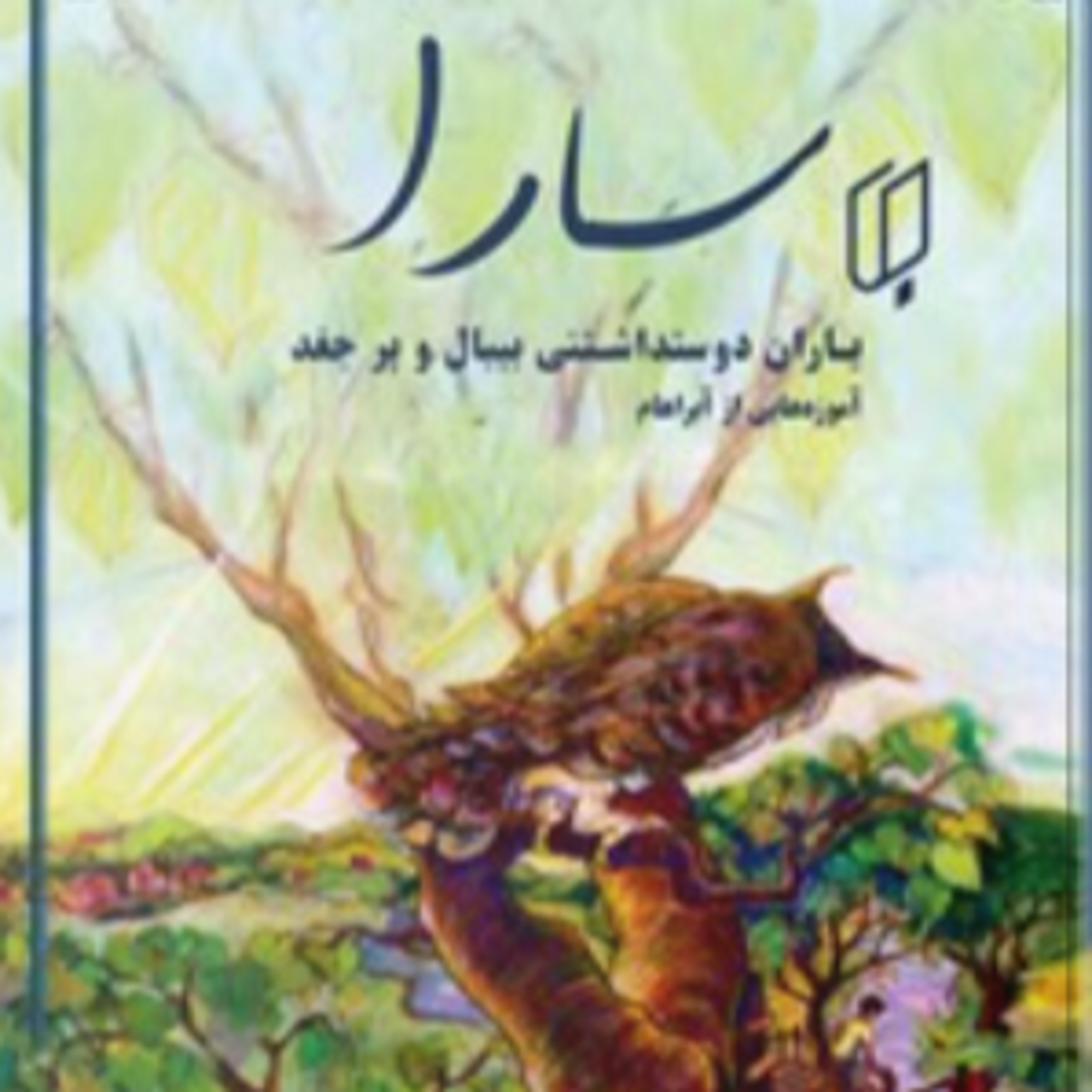سارا -کتاب دو - ۶