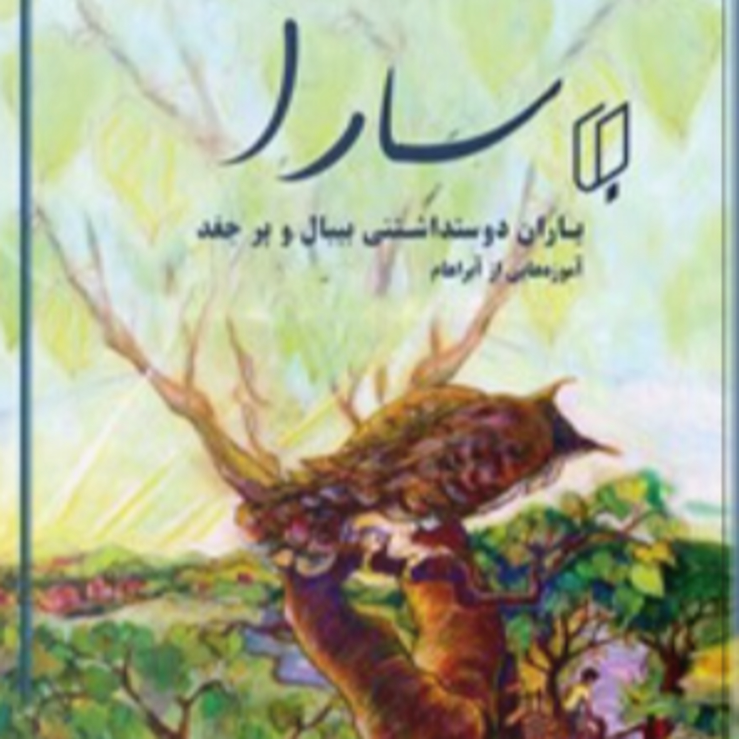 سارا -کتاب دو - 7