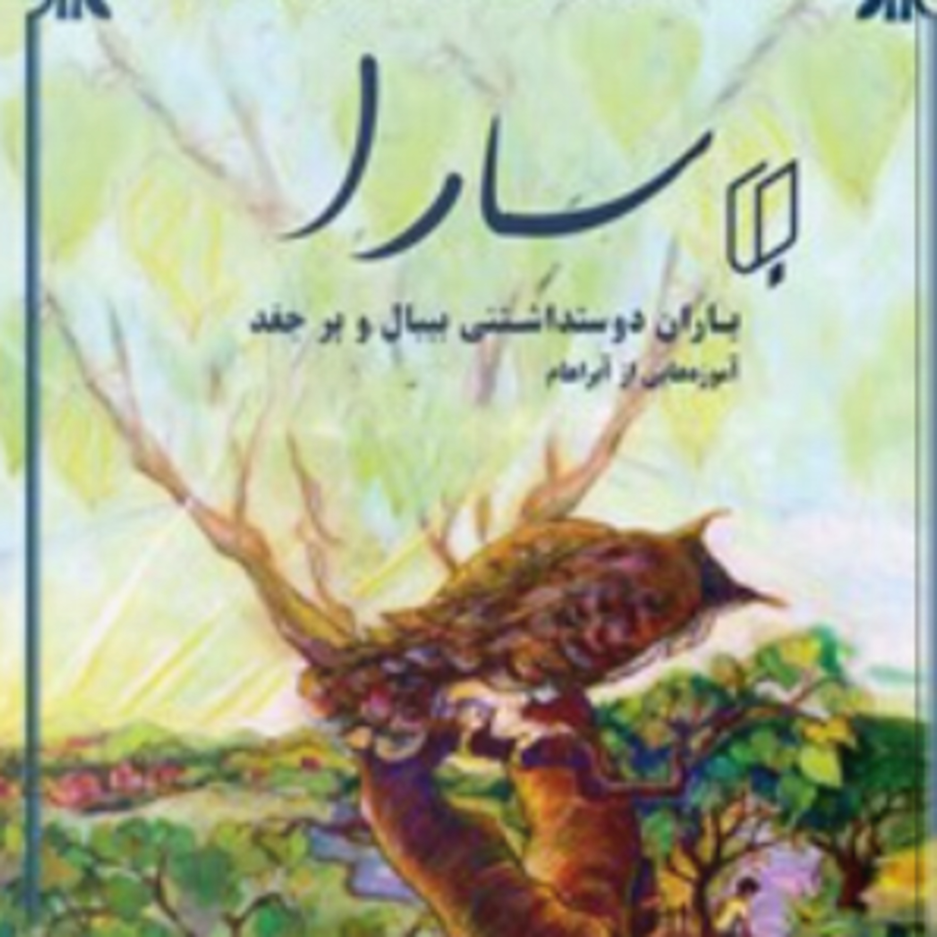سارا -کتاب دو - 8