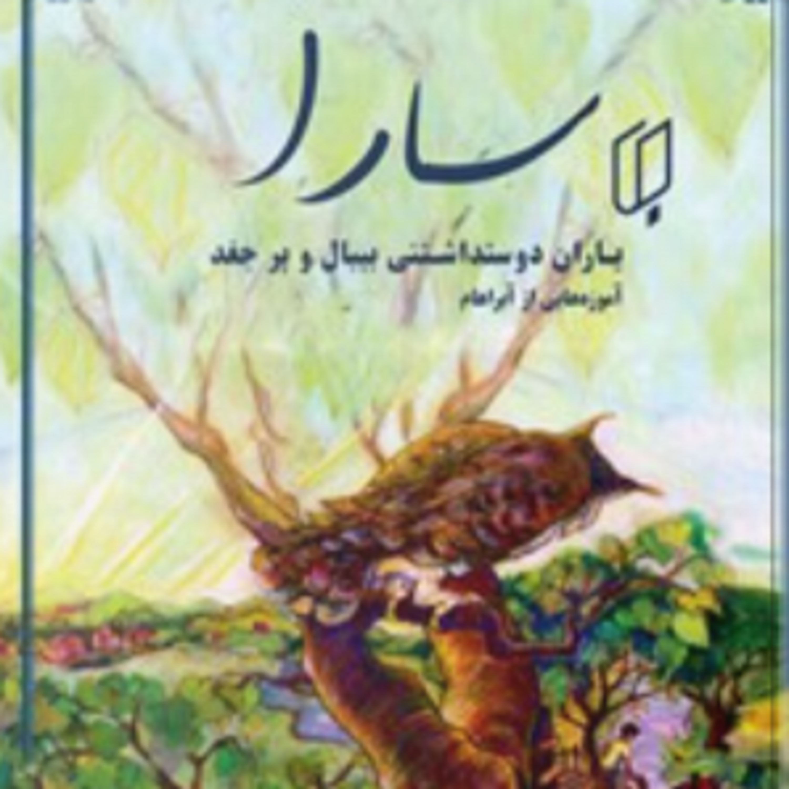 سارا -کتاب دو - 9