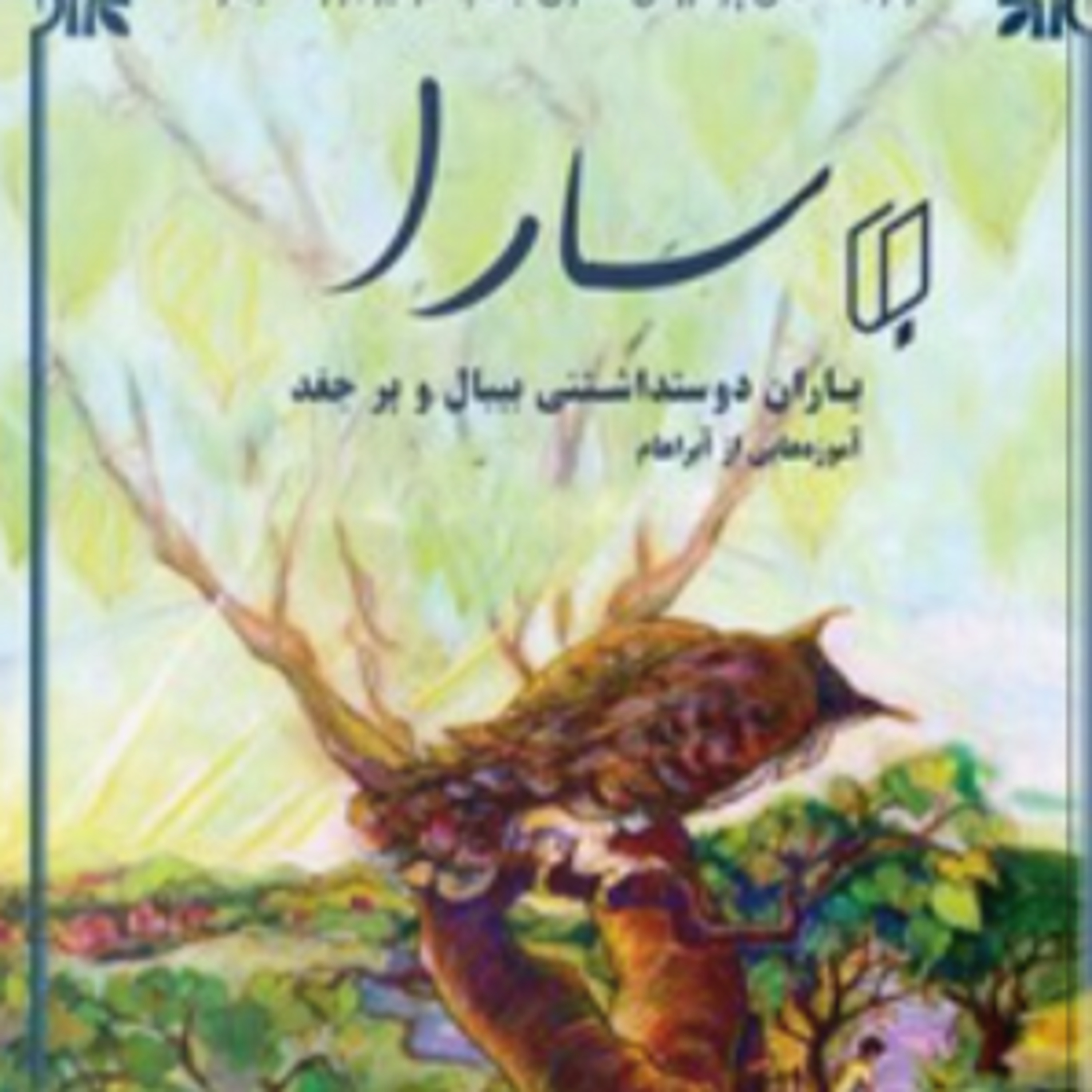 سارا -کتاب دو - 10