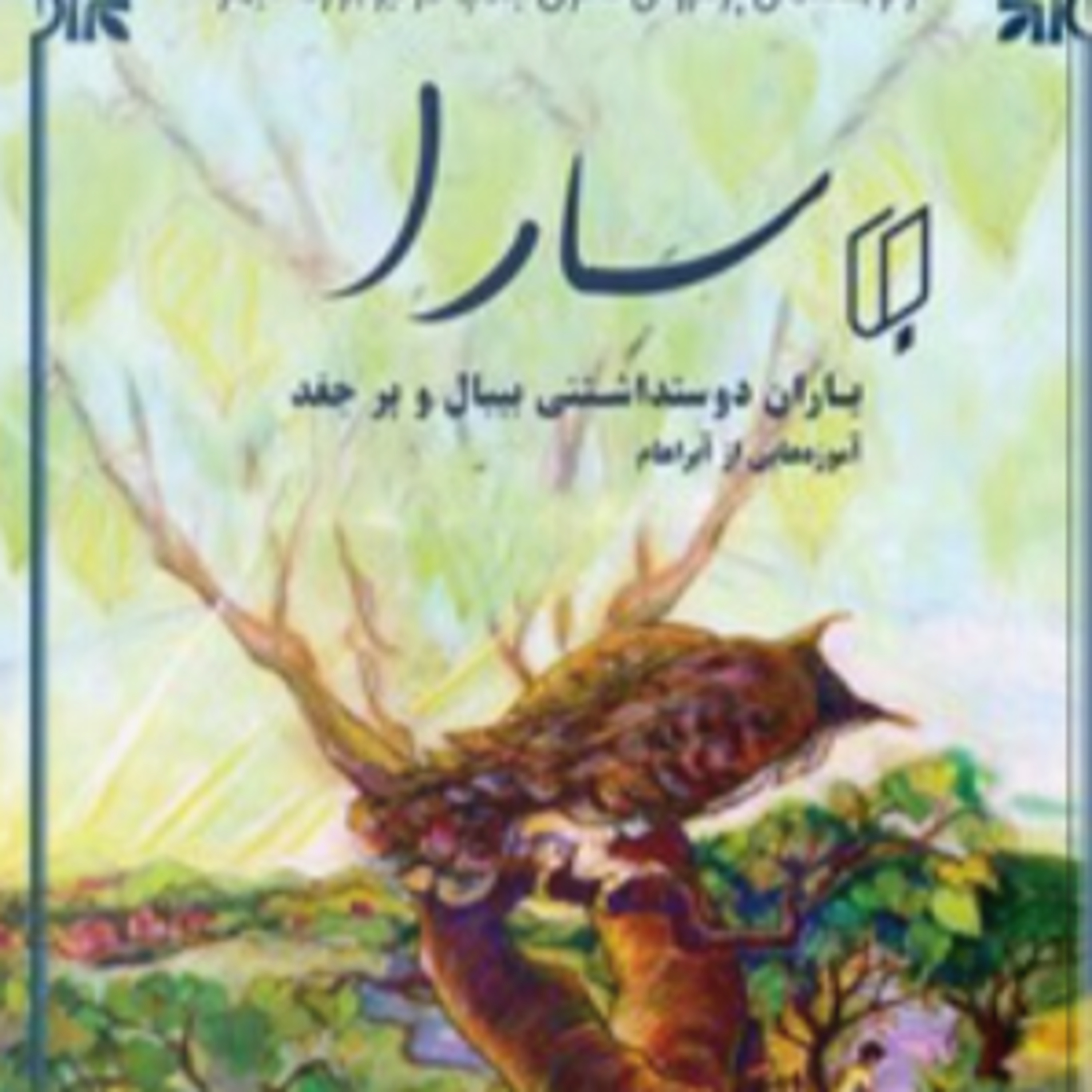 سارا -12 - کتاب دو - پایان episode artwork