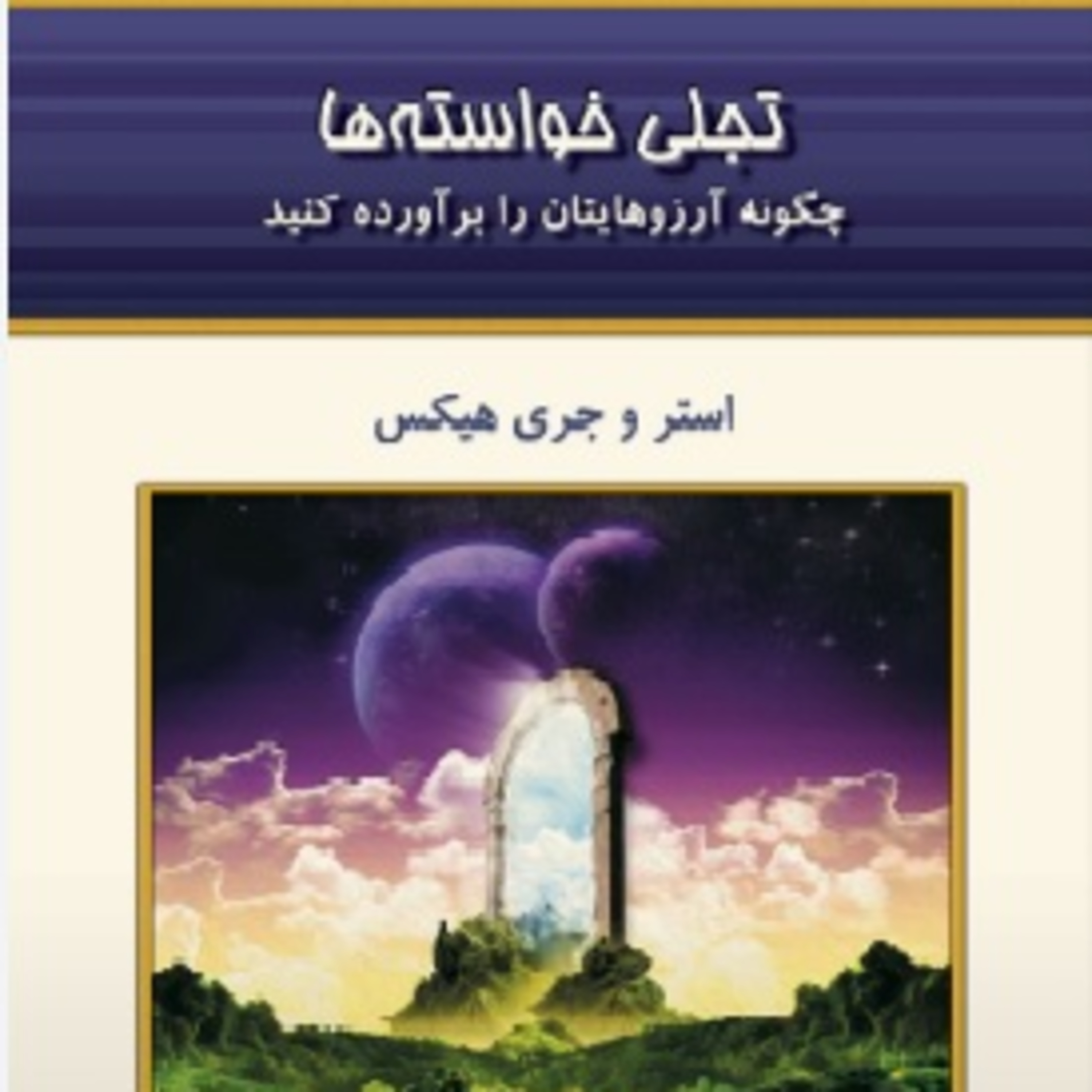 تجلی خواسته ها - استر و جری هیکس- 29 episode artwork