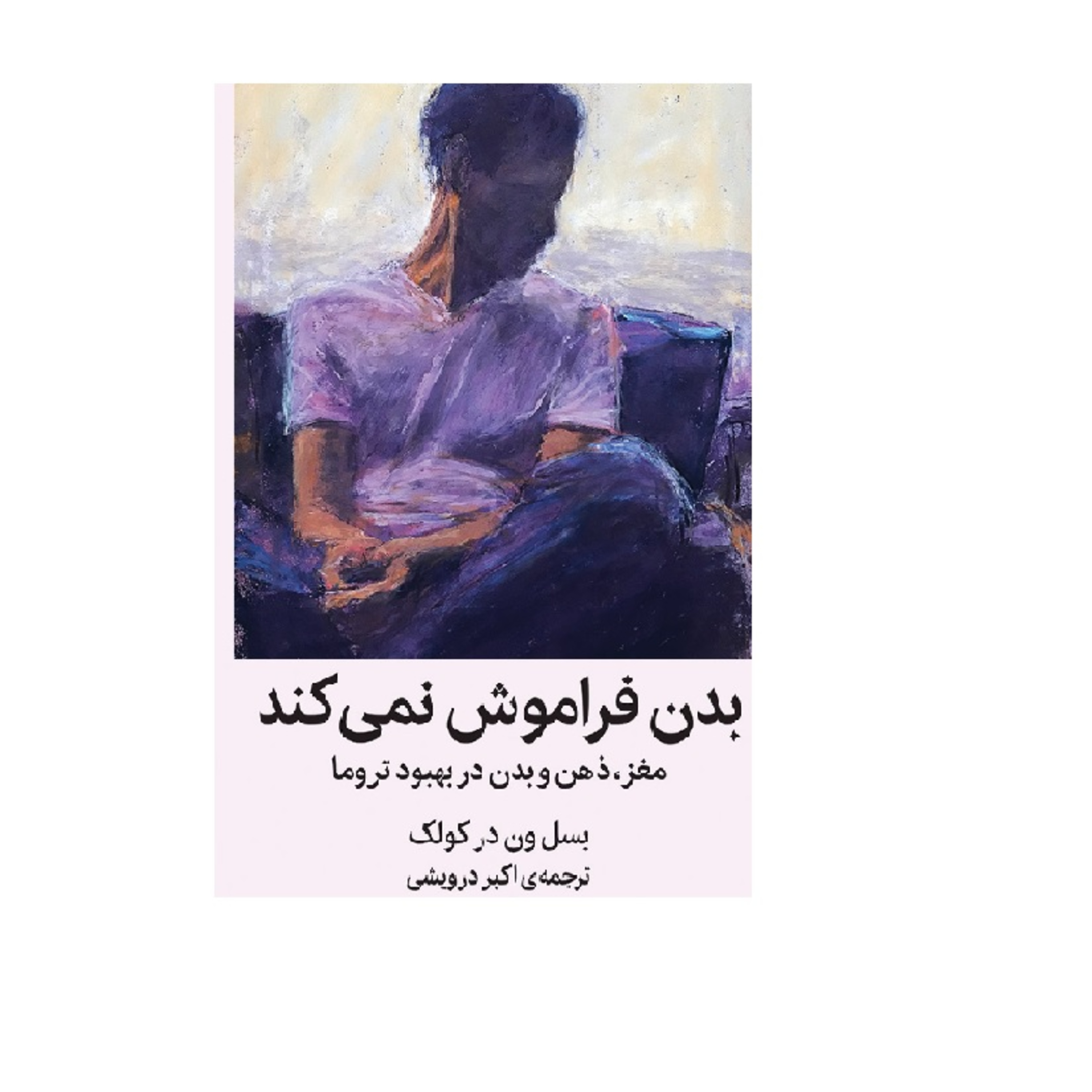 بدن فراموش نمیکند-درمان تروما- 20
