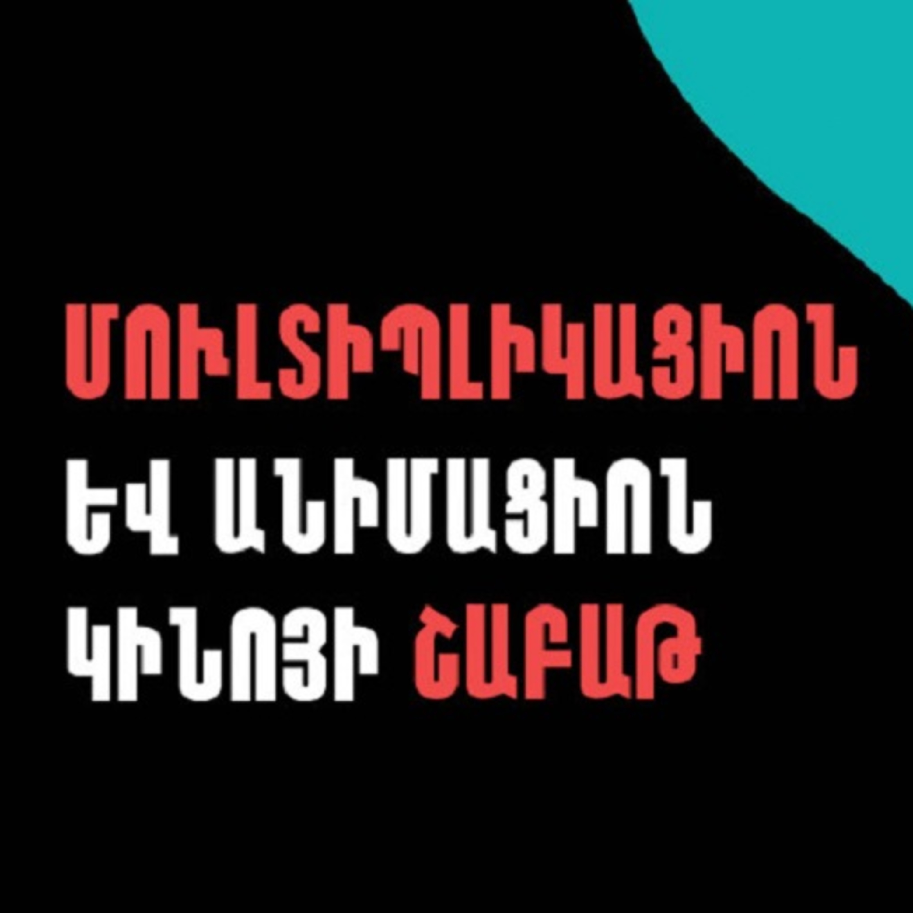 Art Ուրբաթ | Անիմացիոն ֆիլմերը՝ Կինոյի տան մեծ էկրանին episode artwork