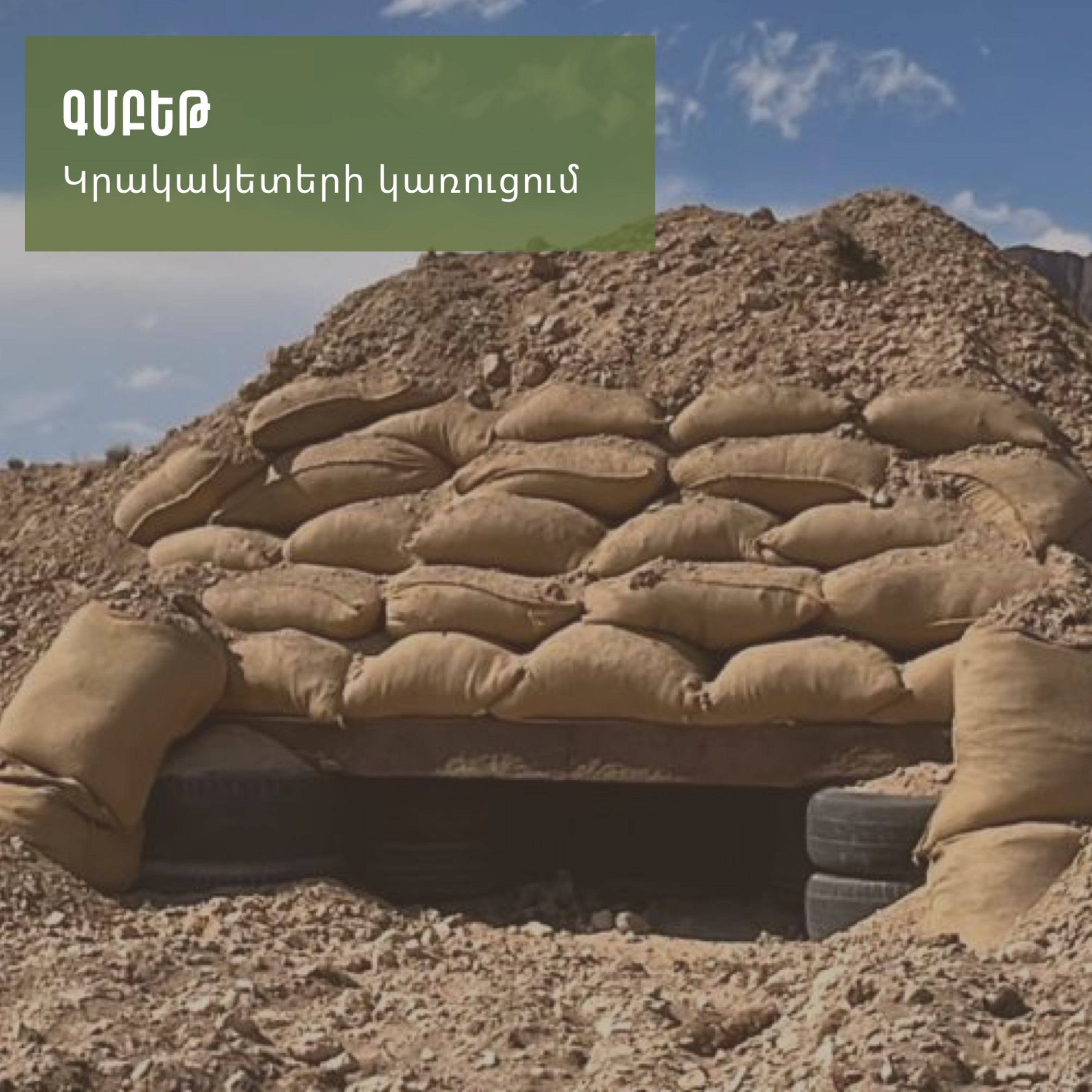 Ի՞նչ է «Գմբեթը 2» և ինչպե՞ս է այն պաշտպանում զինվորներին episode artwork