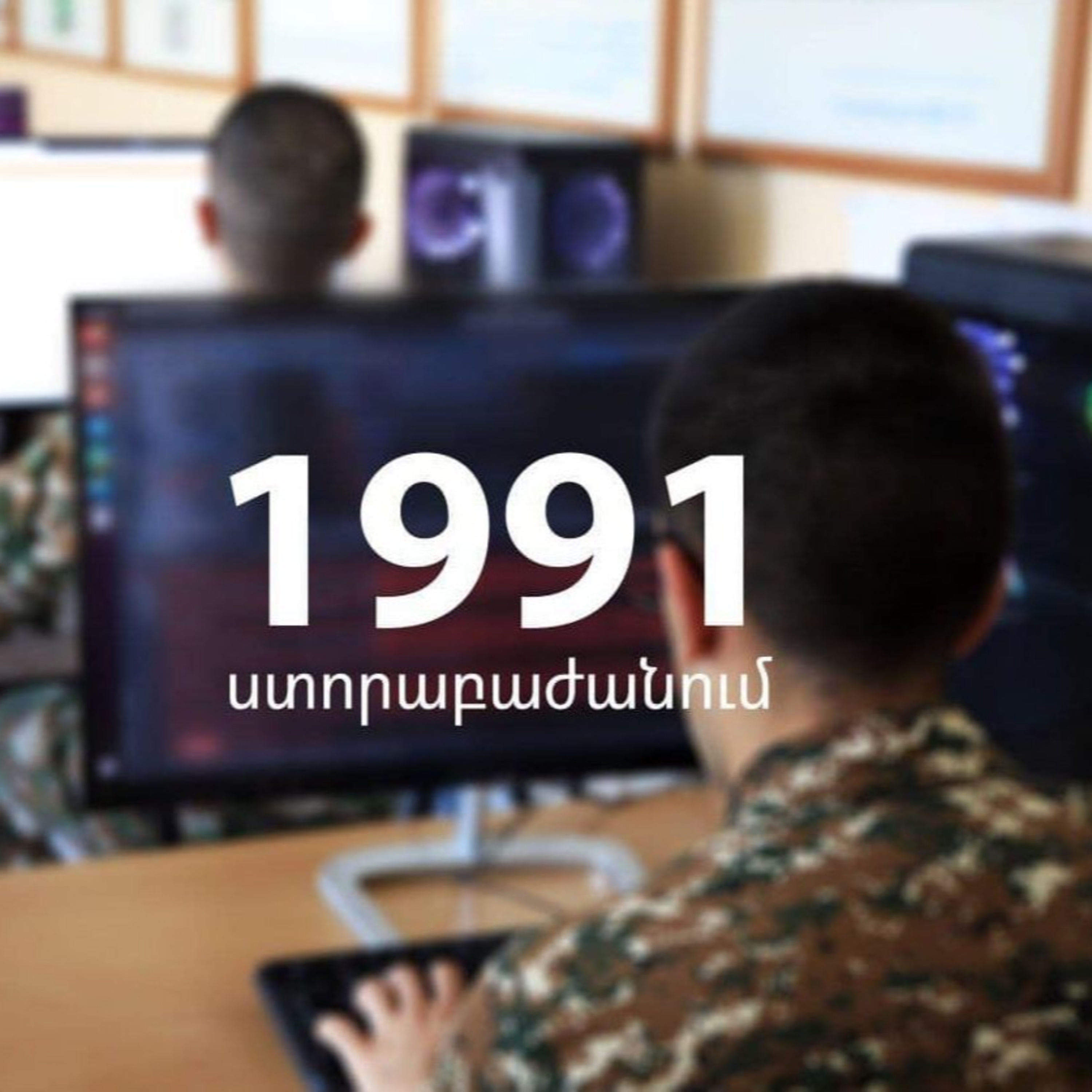 IT շաբաթ․ «1991 ստորաբաժանումը» ընդունում է դասընթացի մասնակցության հայտեր episode artwork