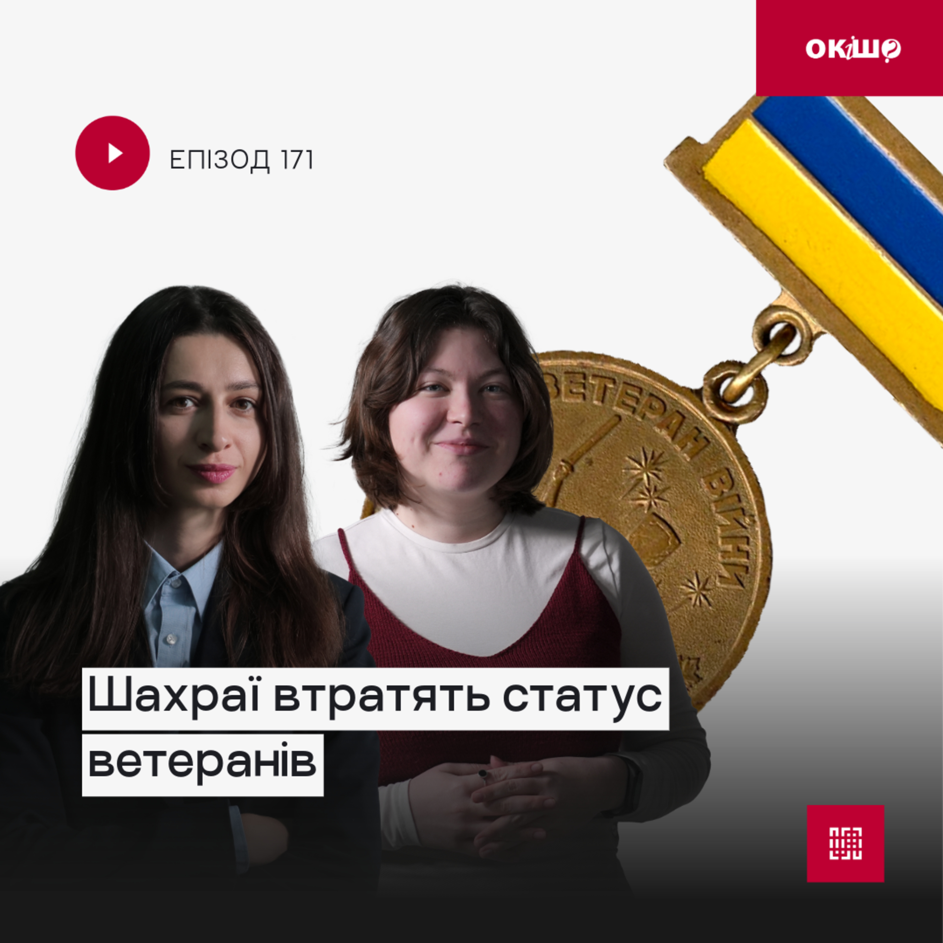 Шахраї втратять статус ветеранів