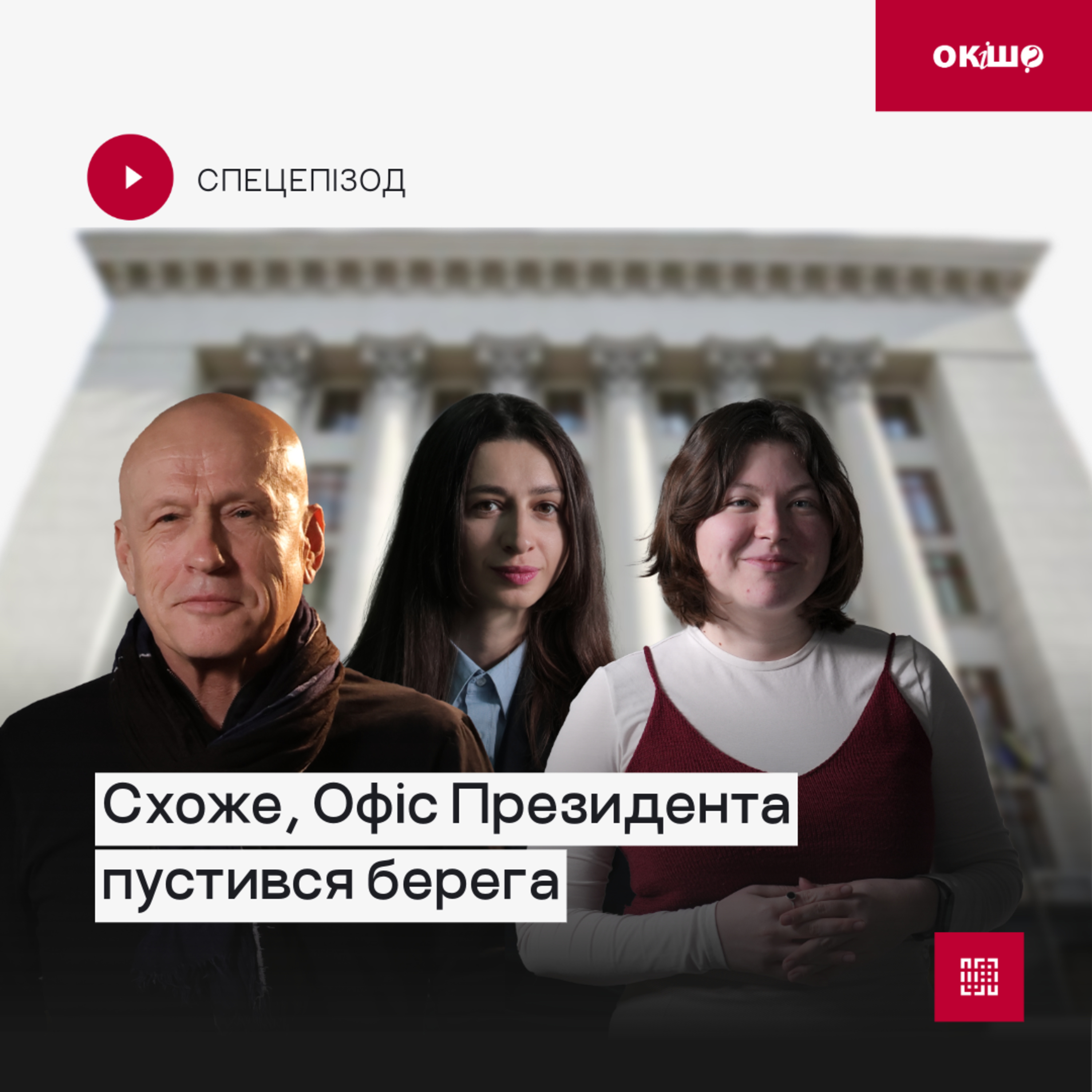 Перестановки в уряді: президент хоче слухняних міністрів