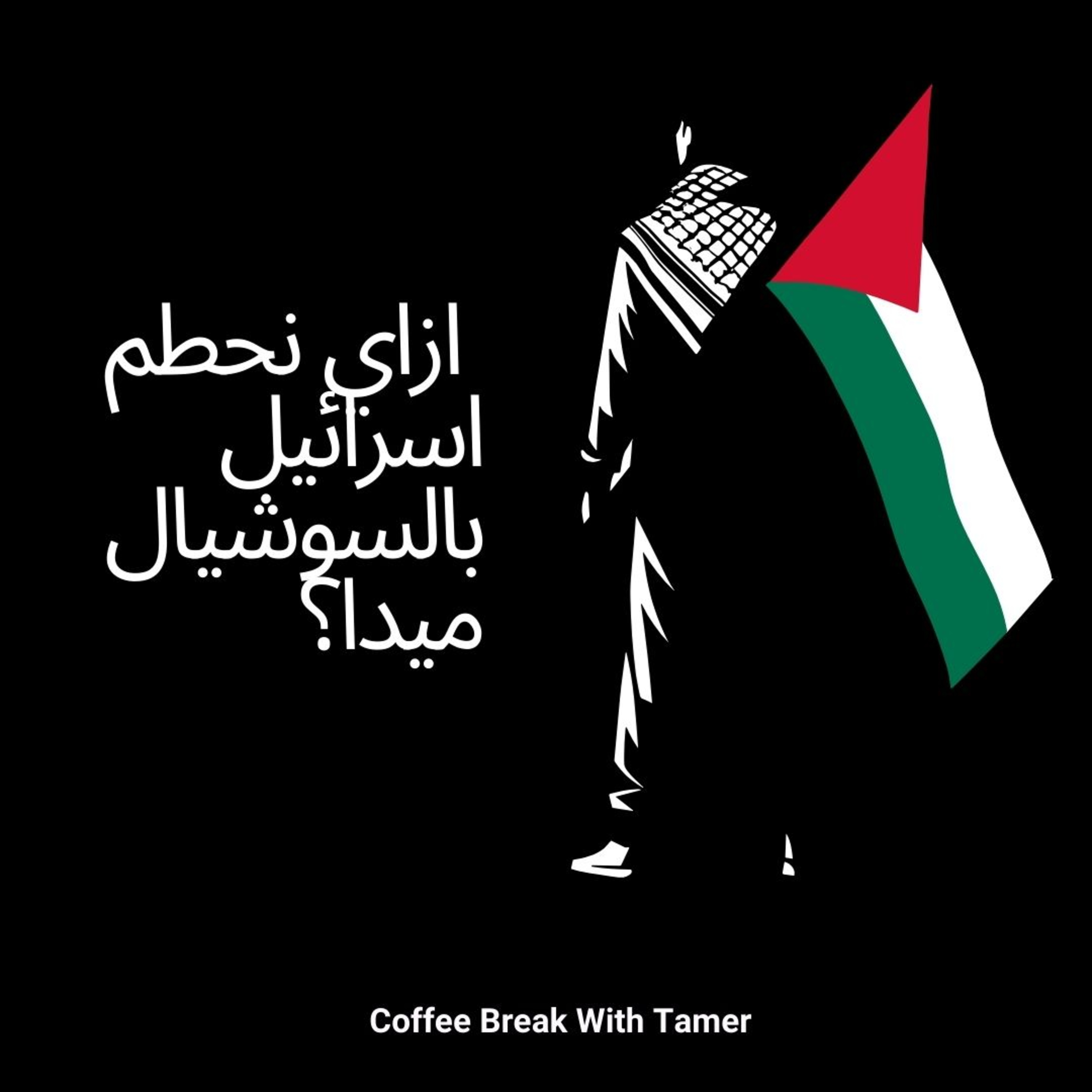 Coffee break with Tamer