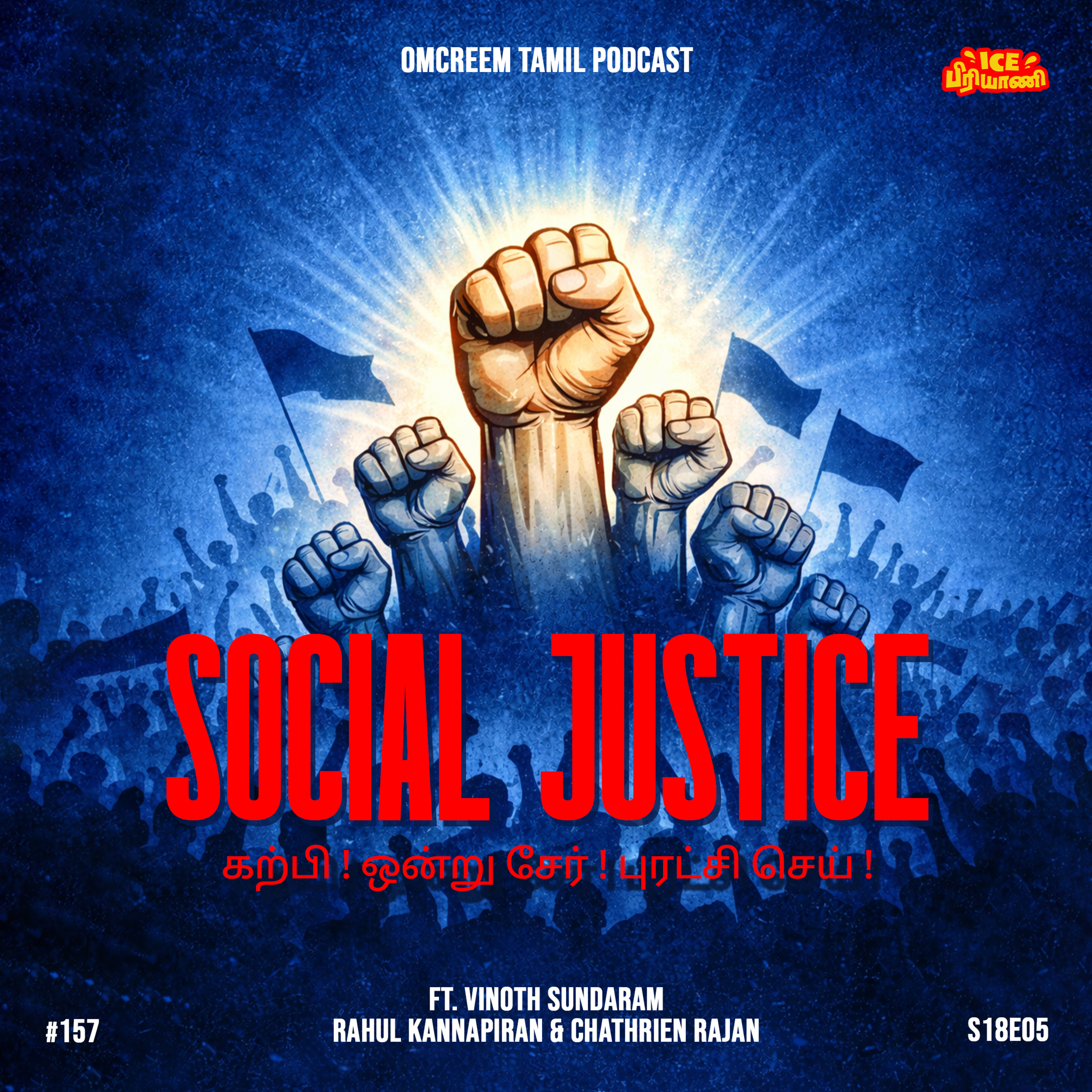 #157 E18-E5 Social Justice - "கற்பி! ஒன்று சேர்! புரட்சி செய்!"