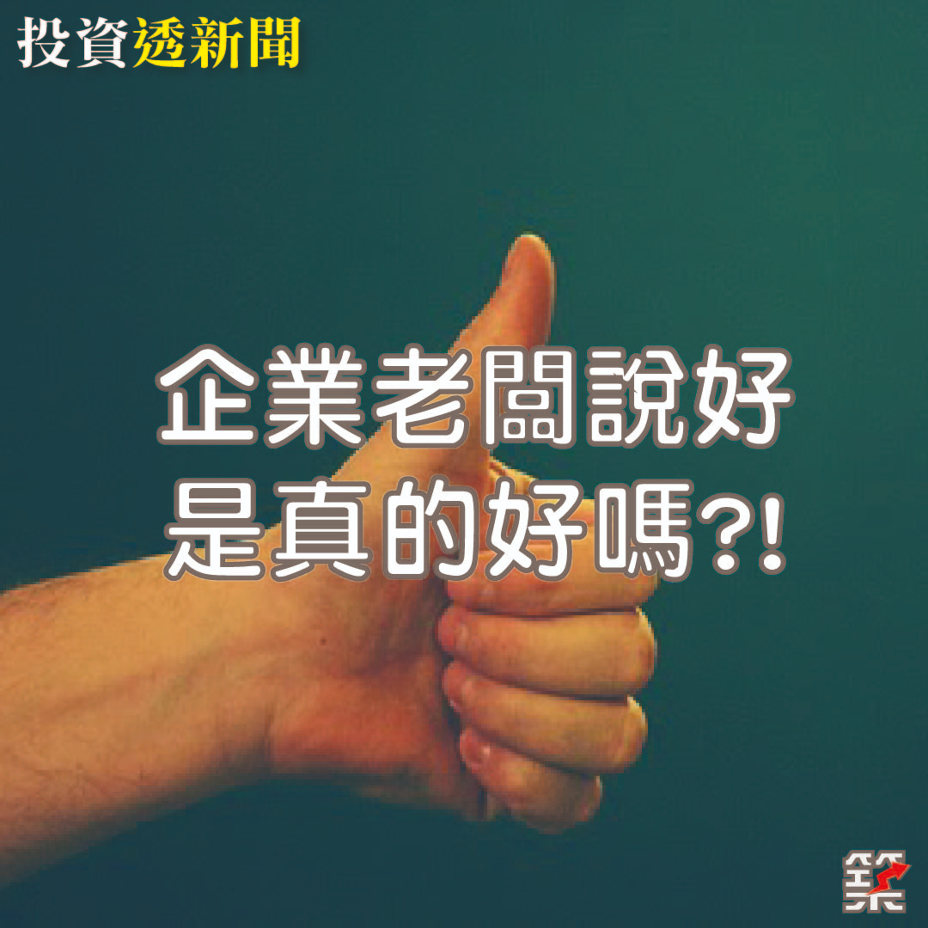 Ep.146 企業老闆說的好是真的好嗎!?