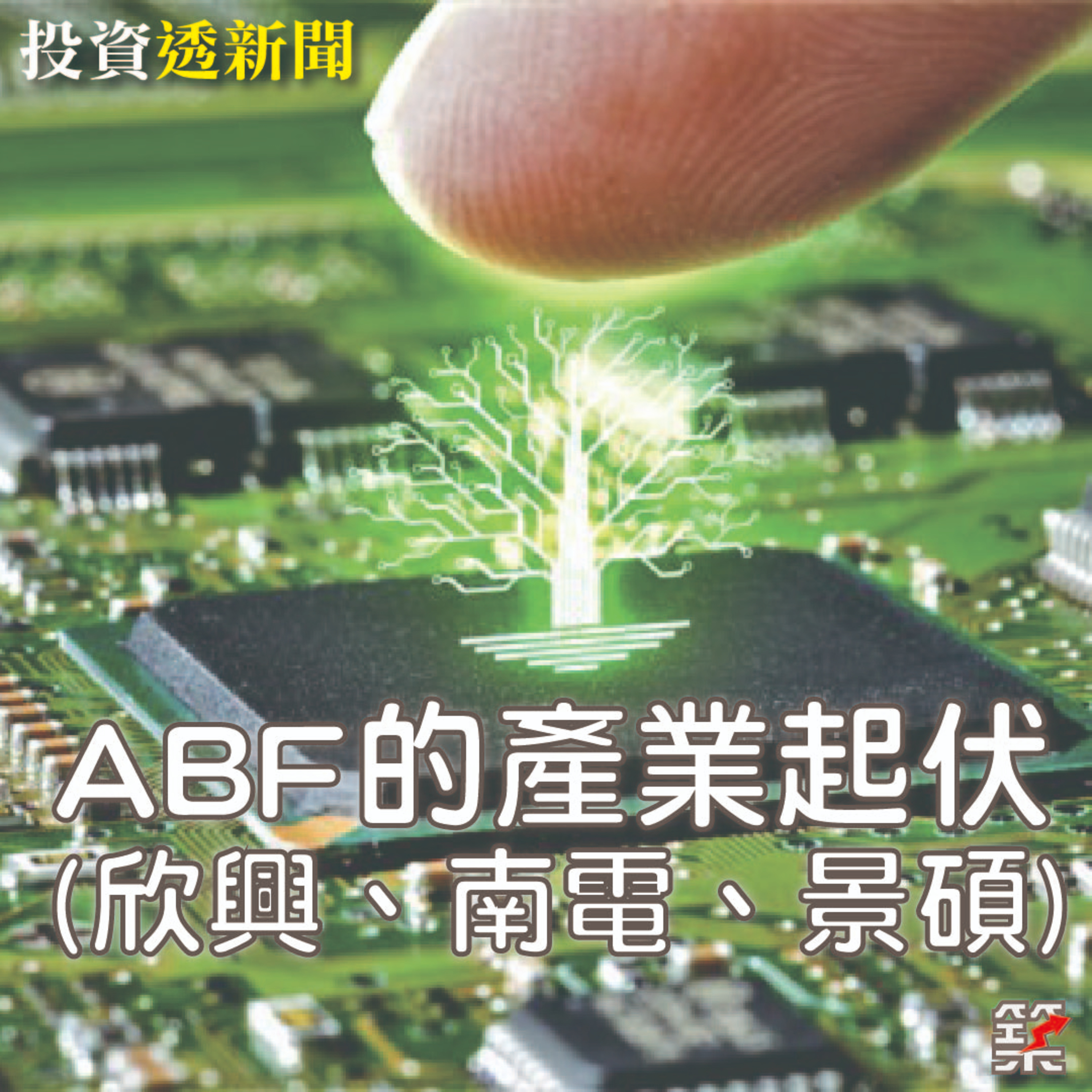 Ep.151 【飛龍講股|投資透新聞】ABF產業概況|陳飛龍feat.Anna (2023 Jun.)