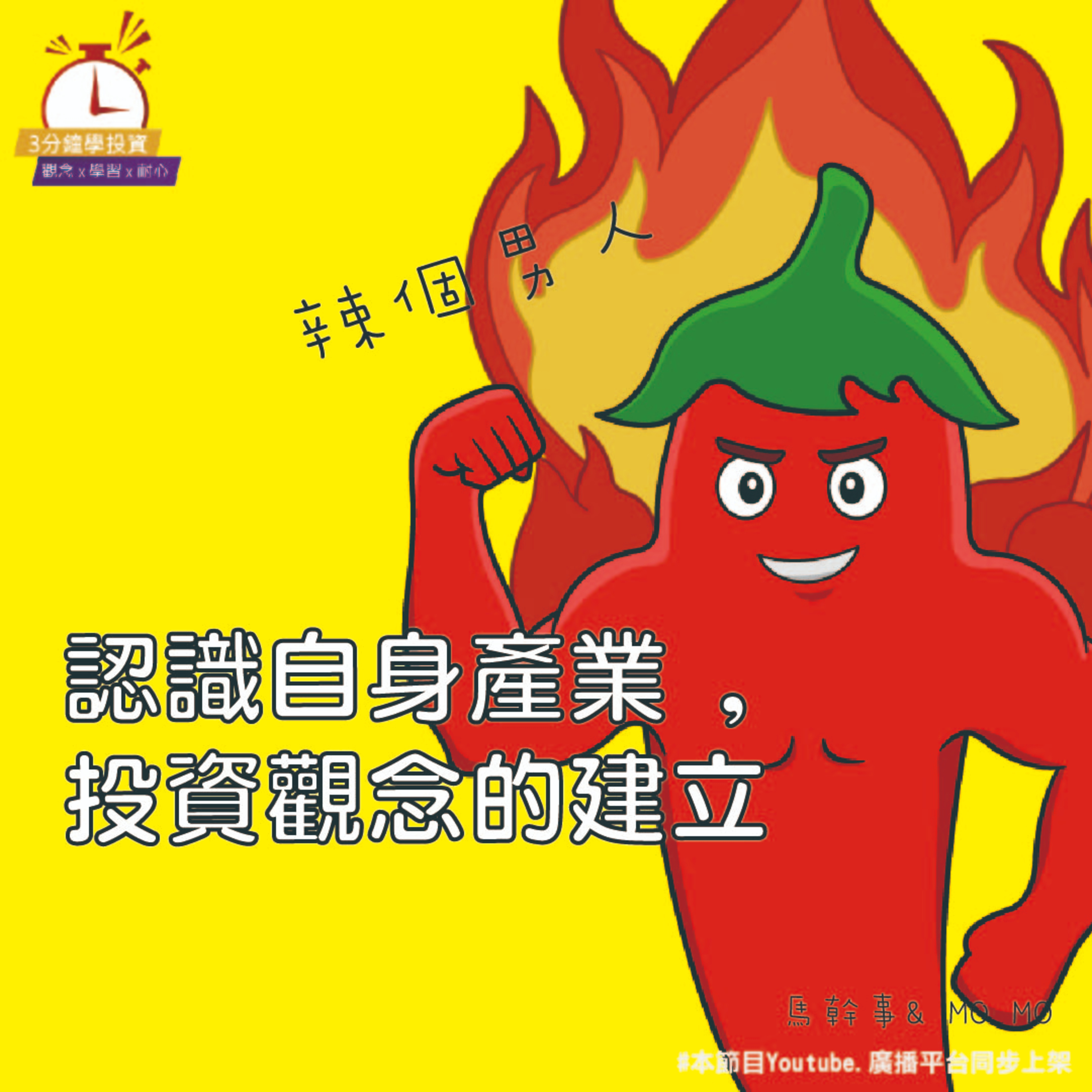 Ep.149【飛龍講股|3分鐘學投資】認識自身產業&投資觀念建立 馬幹事feat.Momo