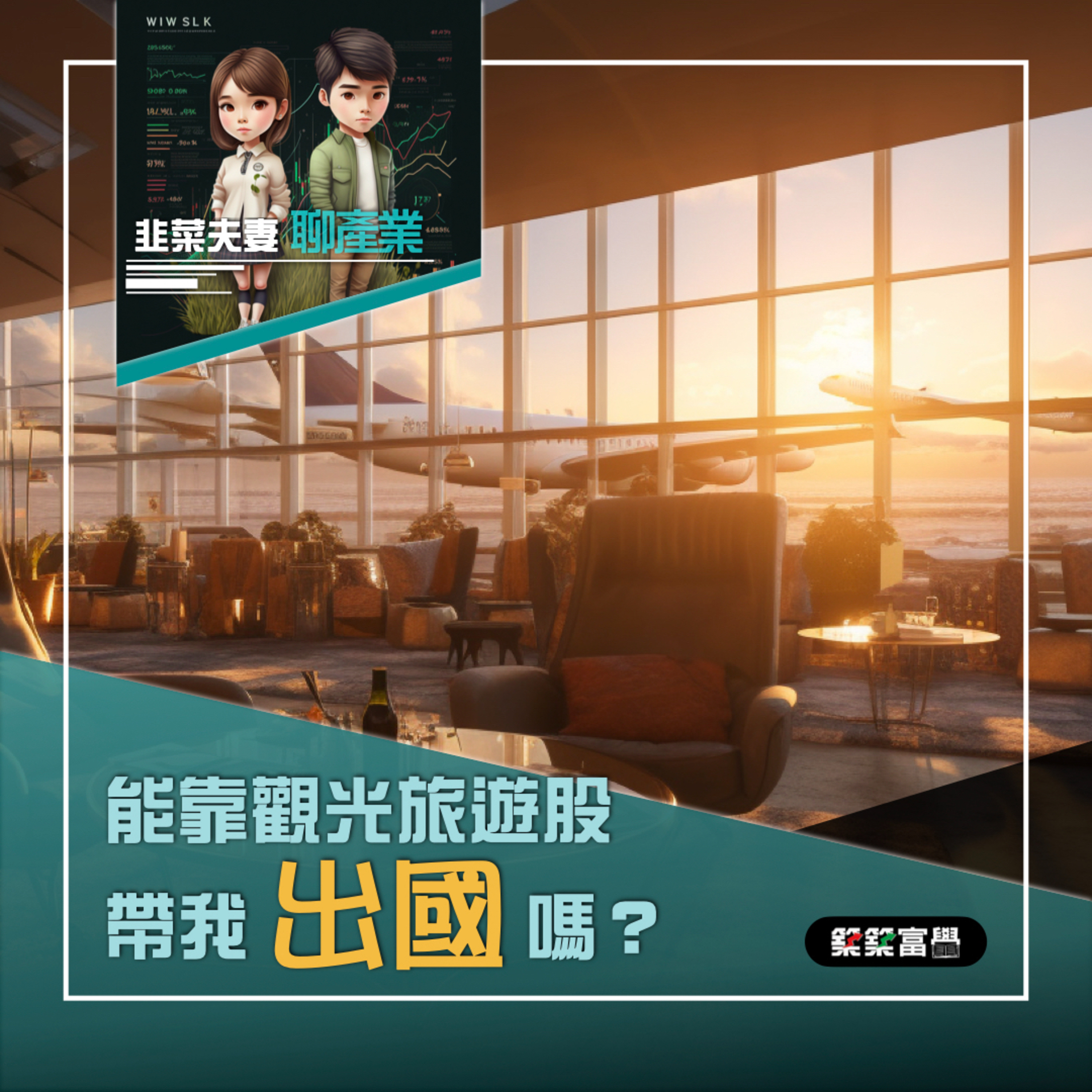 Ep.154【韭菜夫妻_聊聊產業|能靠觀光旅遊股帶我出國嗎?】飛龍老師&韭菜先生(代班)