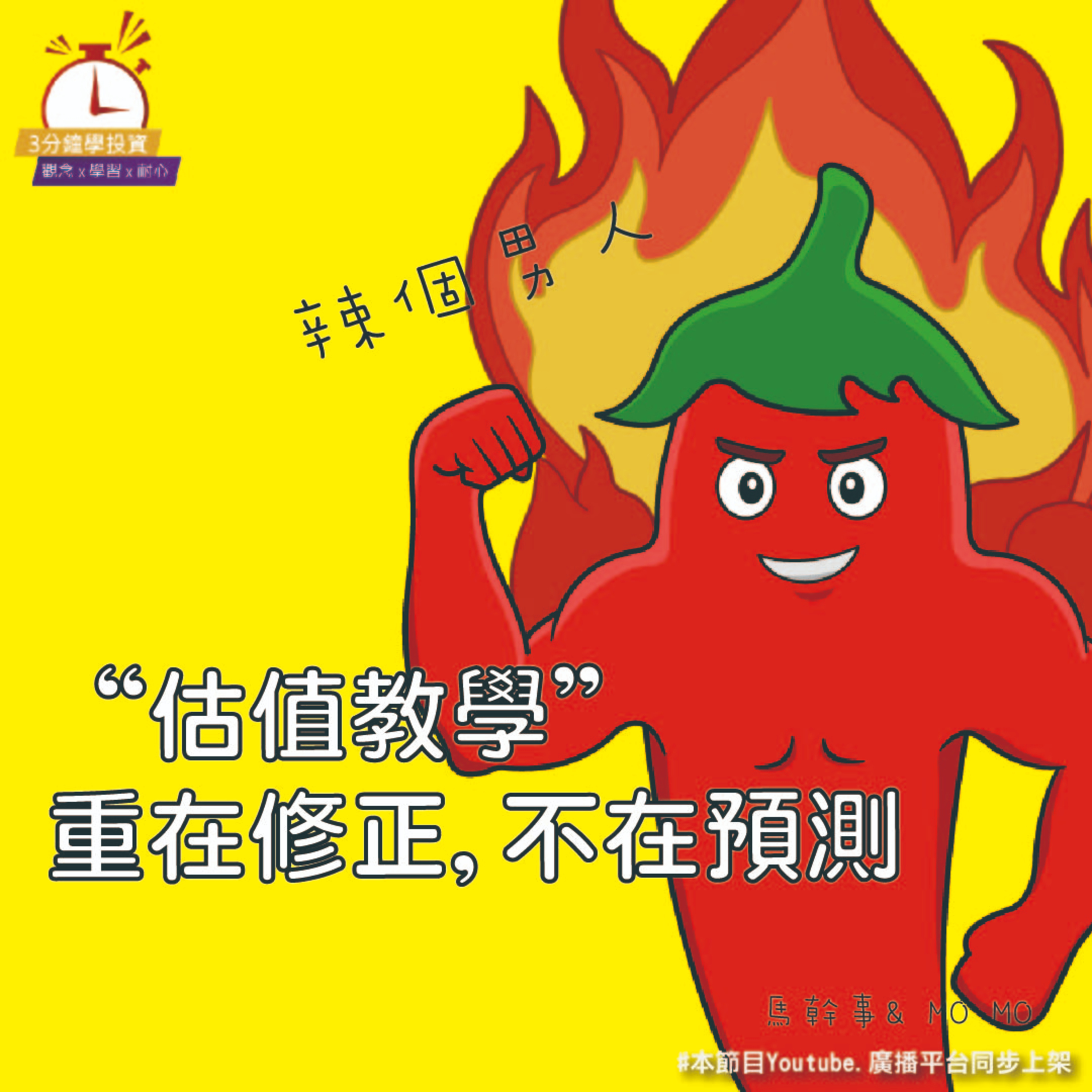 Ep.156【飛龍講股|3分鐘學投資】估值的教學 馬幹事feat.Momo
