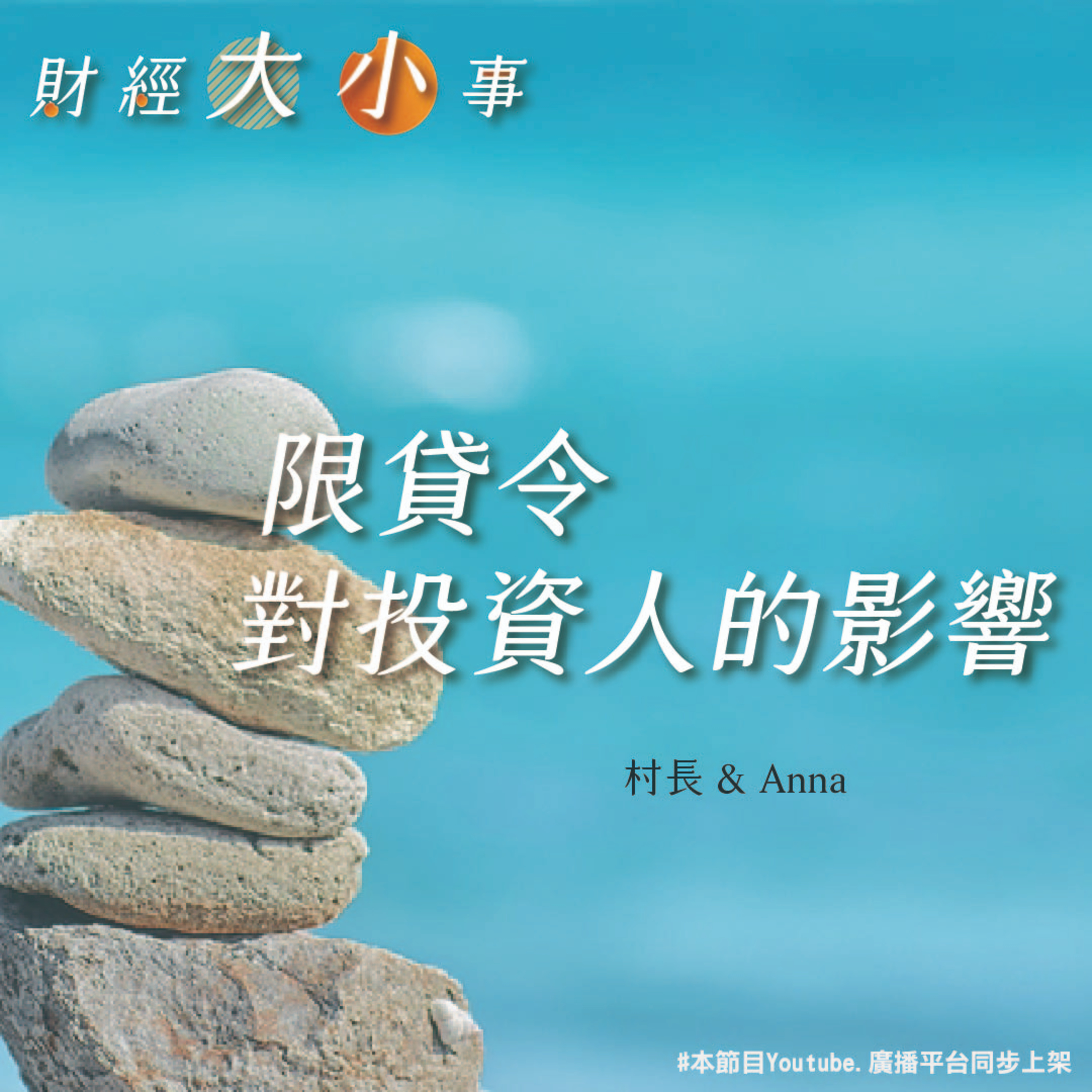 Ep.158【飛龍講股|財經大小事】限貸令對投資人的影響|班傑明feat.Anna (2023 July.)