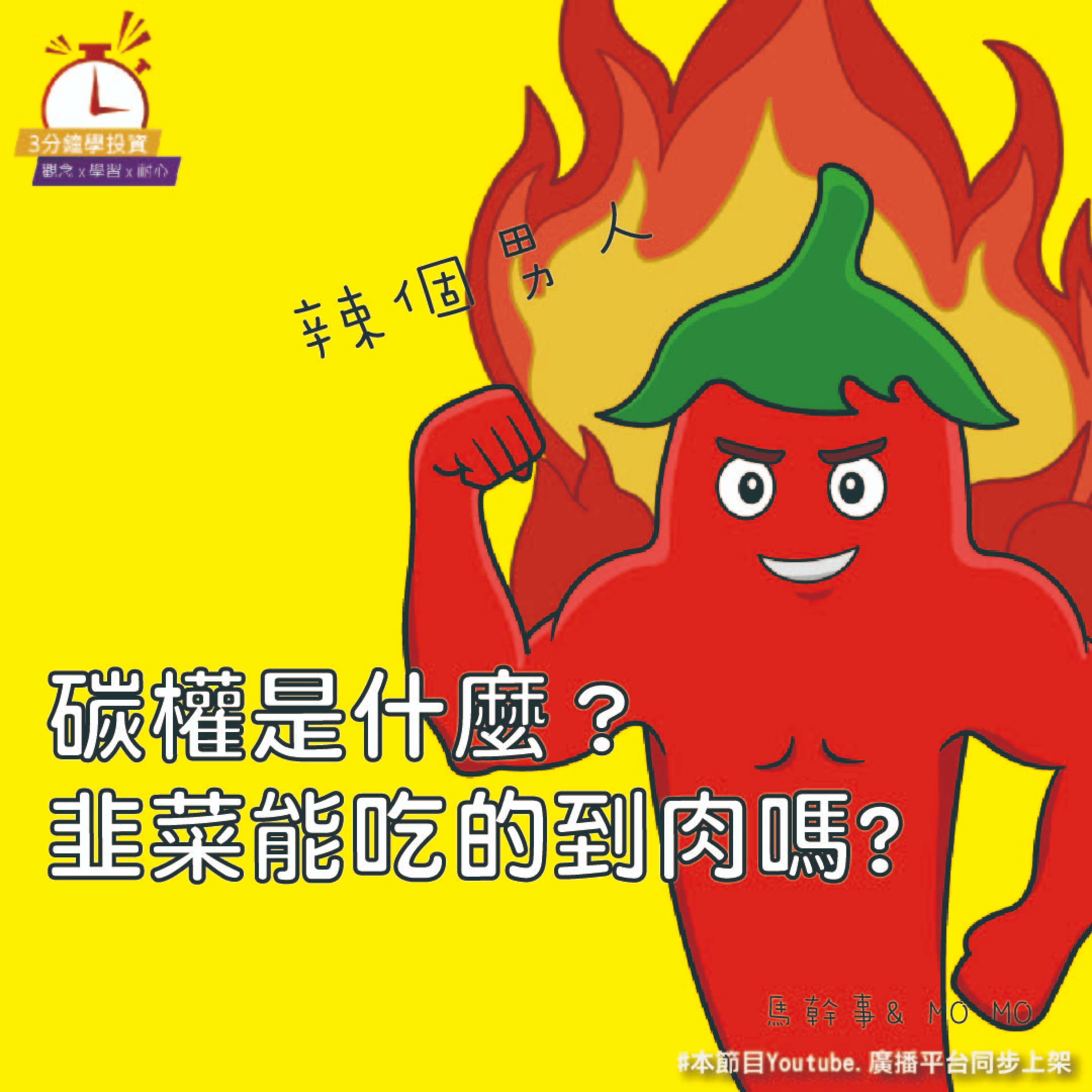 Ep.157【飛龍講股|3分鐘學投資】碳權是什麼? 馬幹事feat.Momo