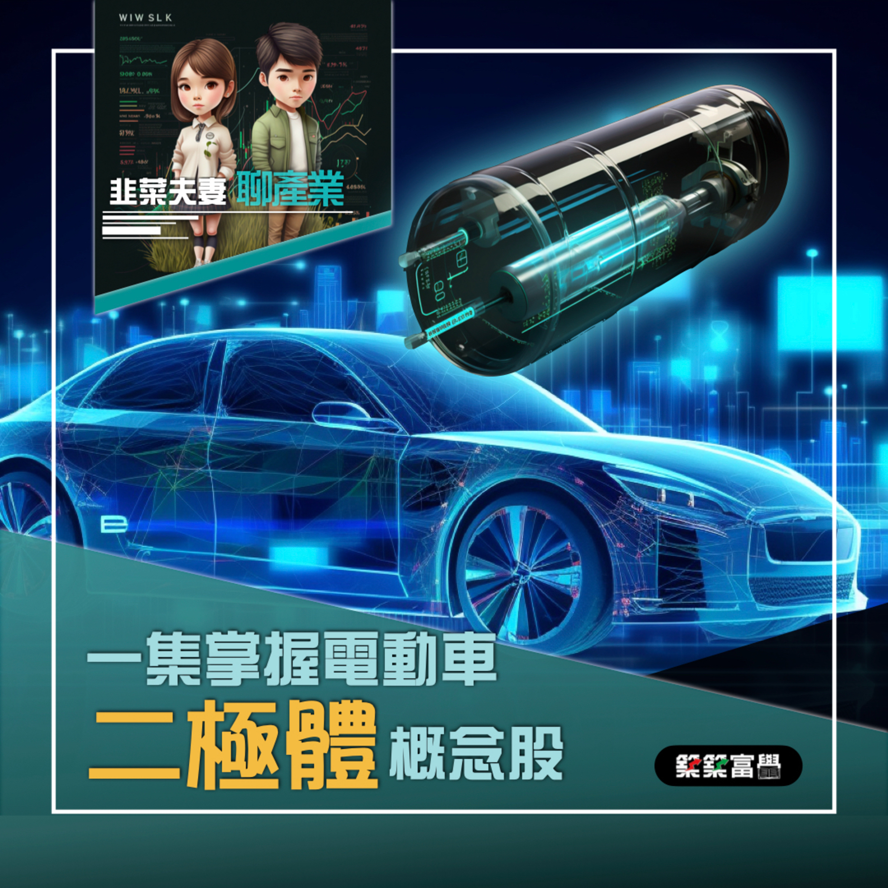 Ep.159【韭菜夫妻_聊聊產業|一集掌握熱門電車二極體概念股】飛龍老師&韭菜小姐