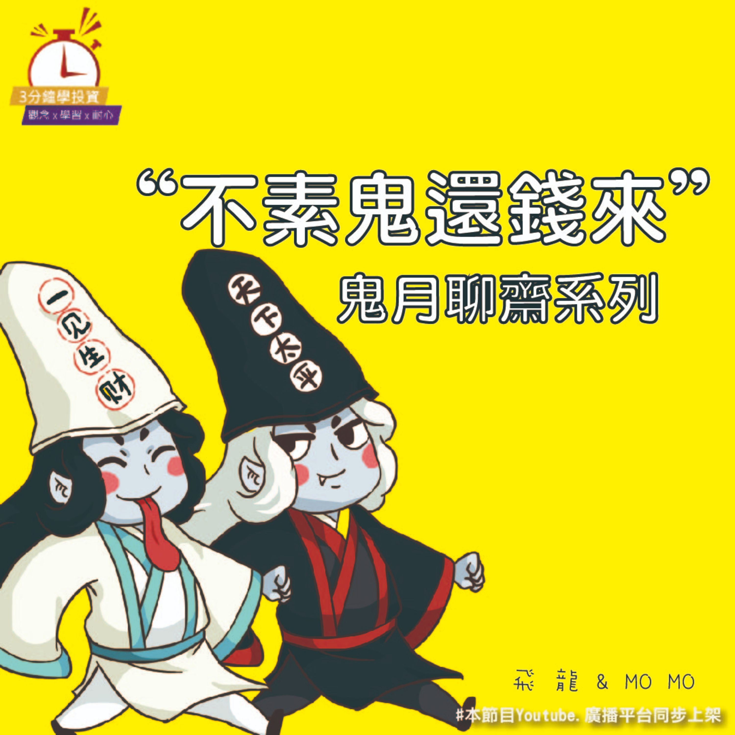 Ep.163 【飛龍講股|3分鐘學投資】不素鬼還錢來之鬼月聊齋 陳飛龍feat.Momo