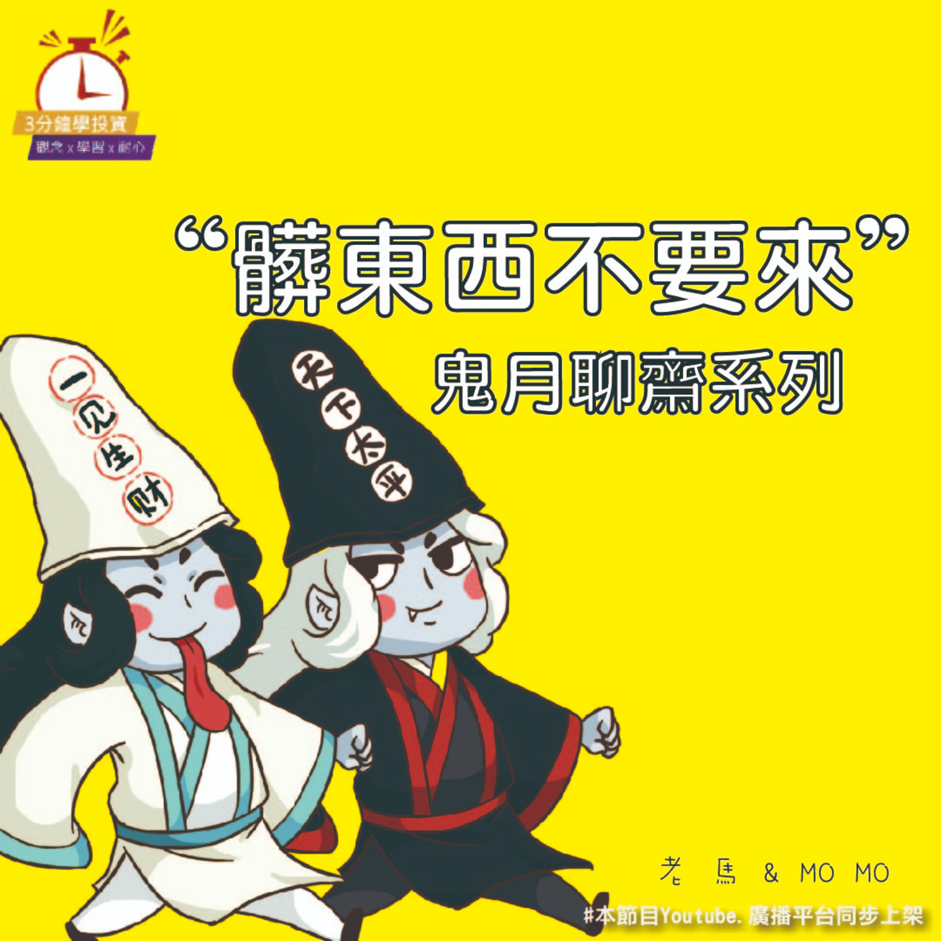 Ep.164 【飛龍講股|3分鐘學投資】髒東西不要來之鬼月聊齋 馬幹事feat.Momo