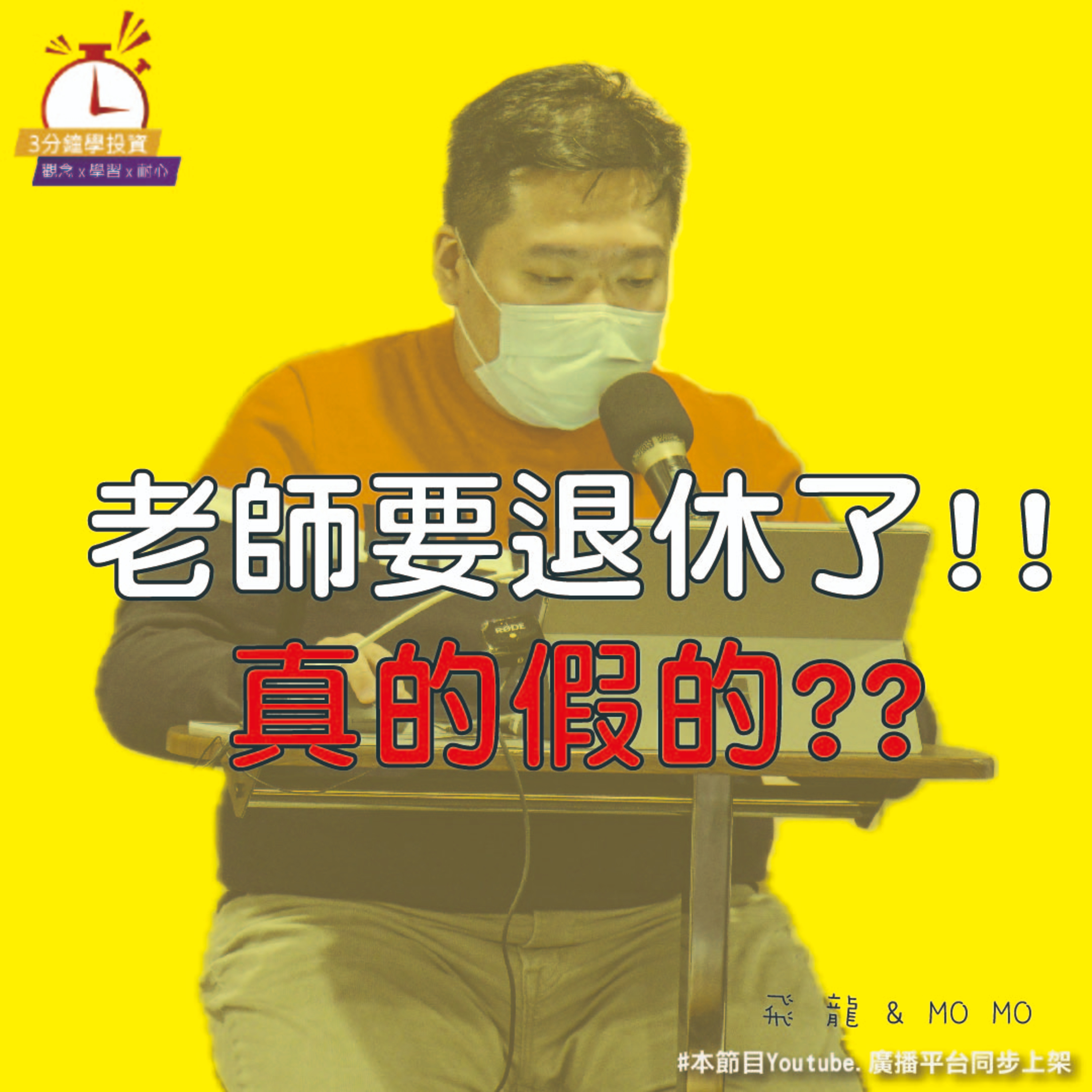 Ep.167【飛龍講股|3分鐘學投資】老師要退休了!!真的假的? 陳飛龍feat.Momo