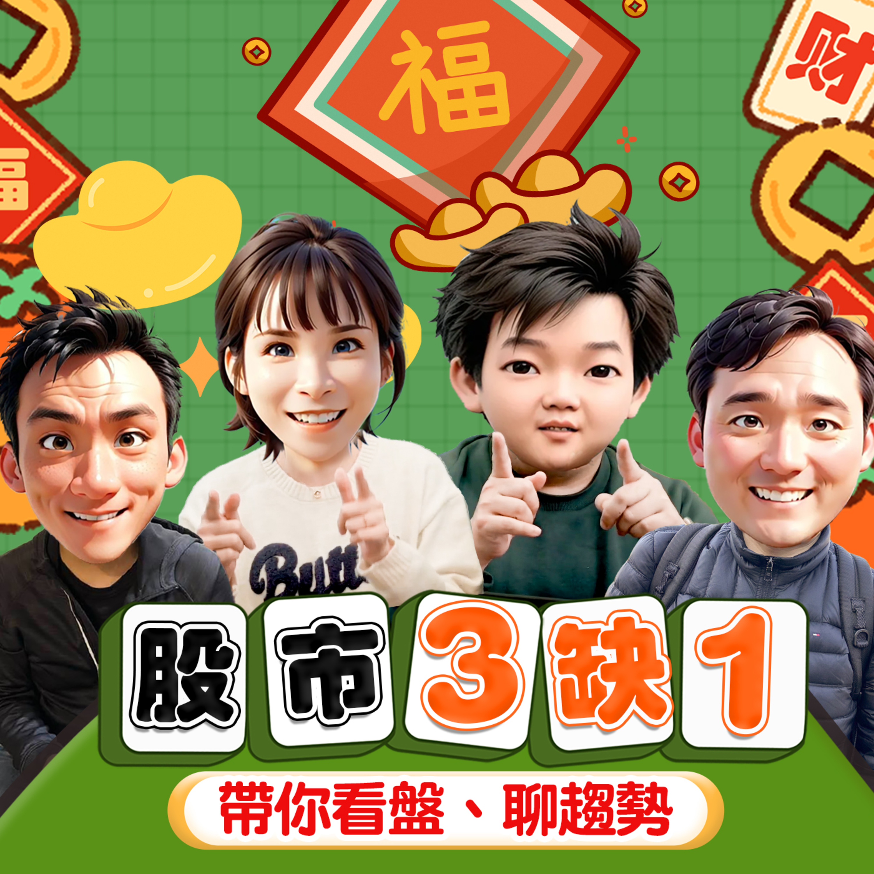 【20250311 股市三缺一|川普不護盤了,台積電跌破1000大關,移工最愛支付APP毛利率有30%】