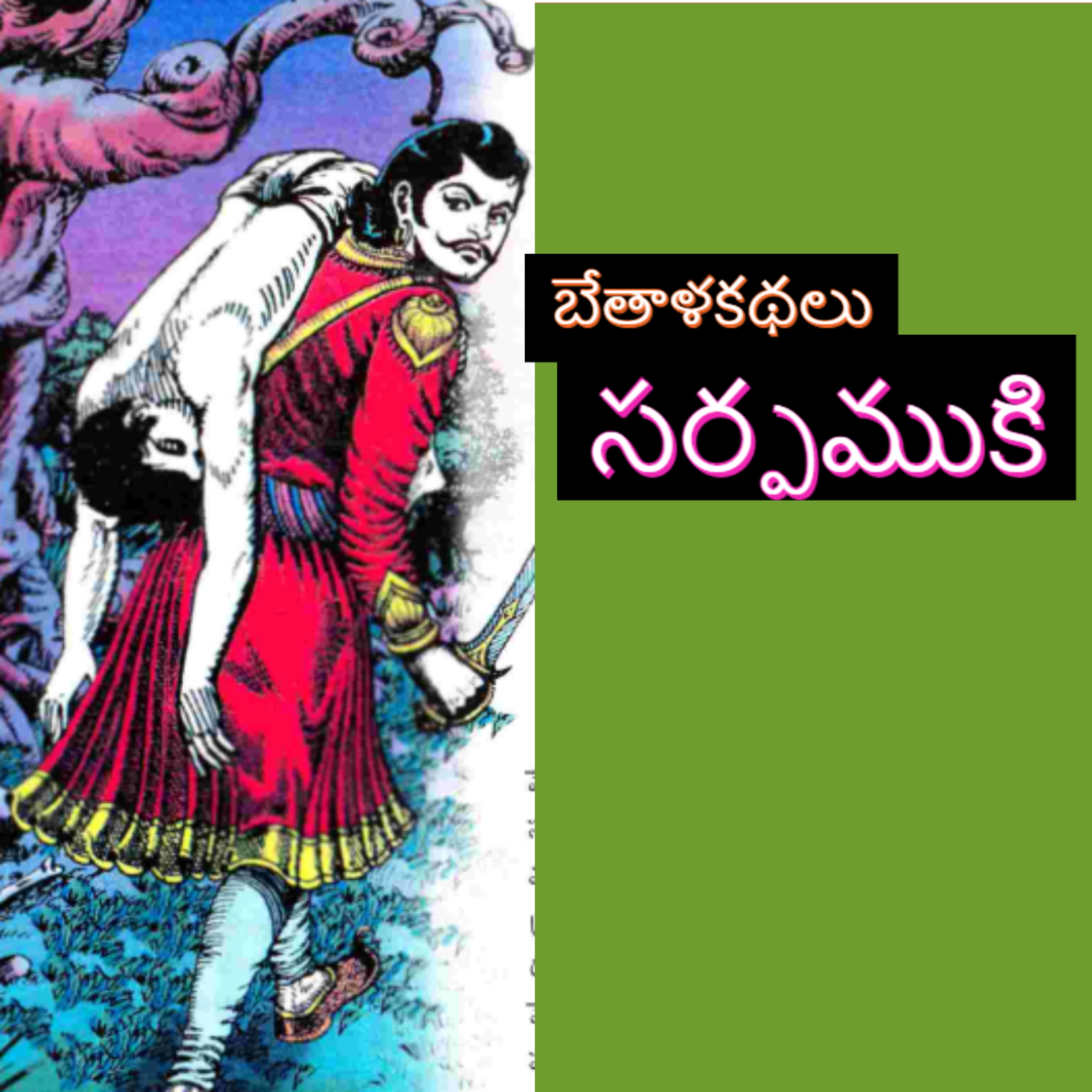 Sarpamuki | Bethalakathalu | సర్పముకి