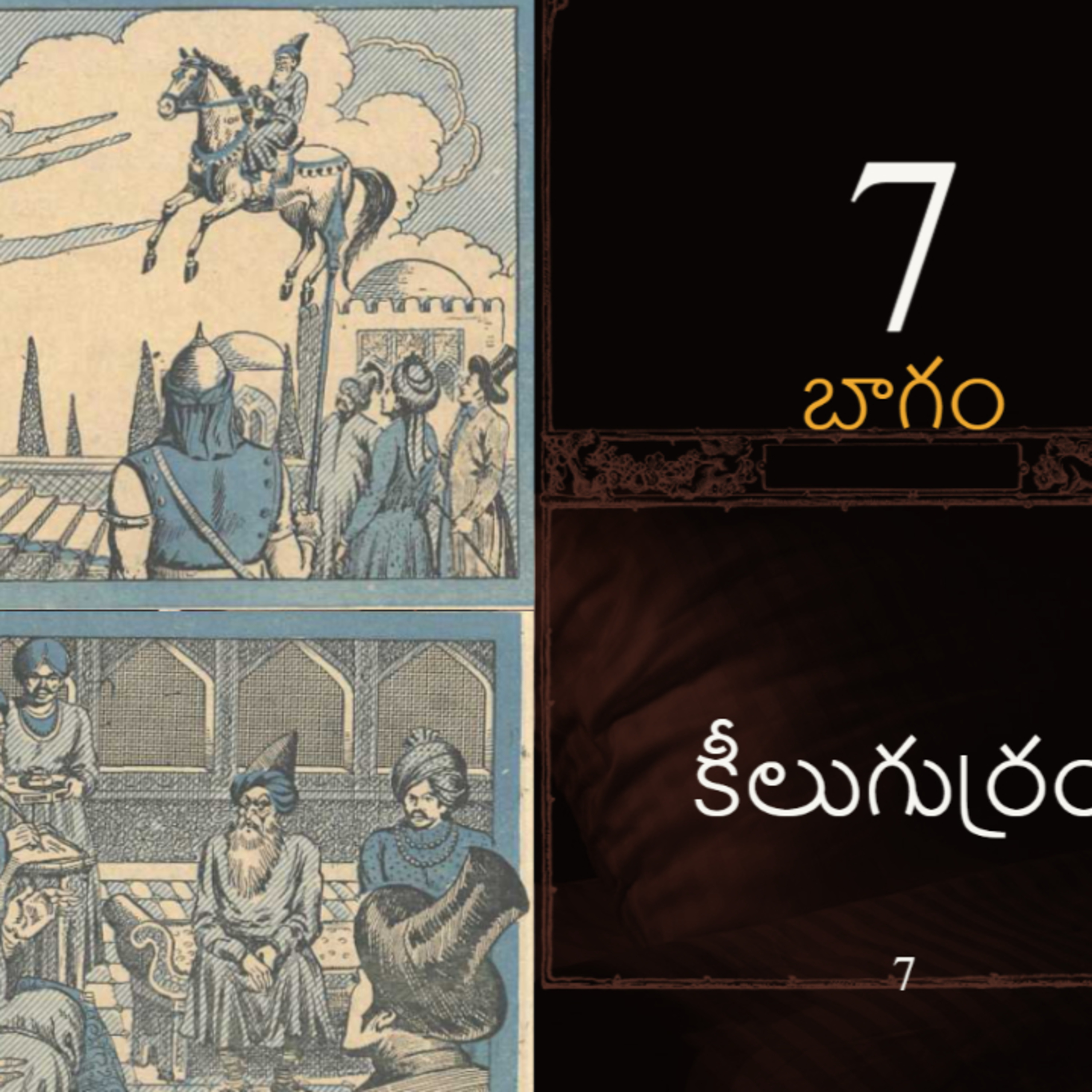 కీలు గుర్రం -ఏడవ భాగం (keelu gurram -7)
