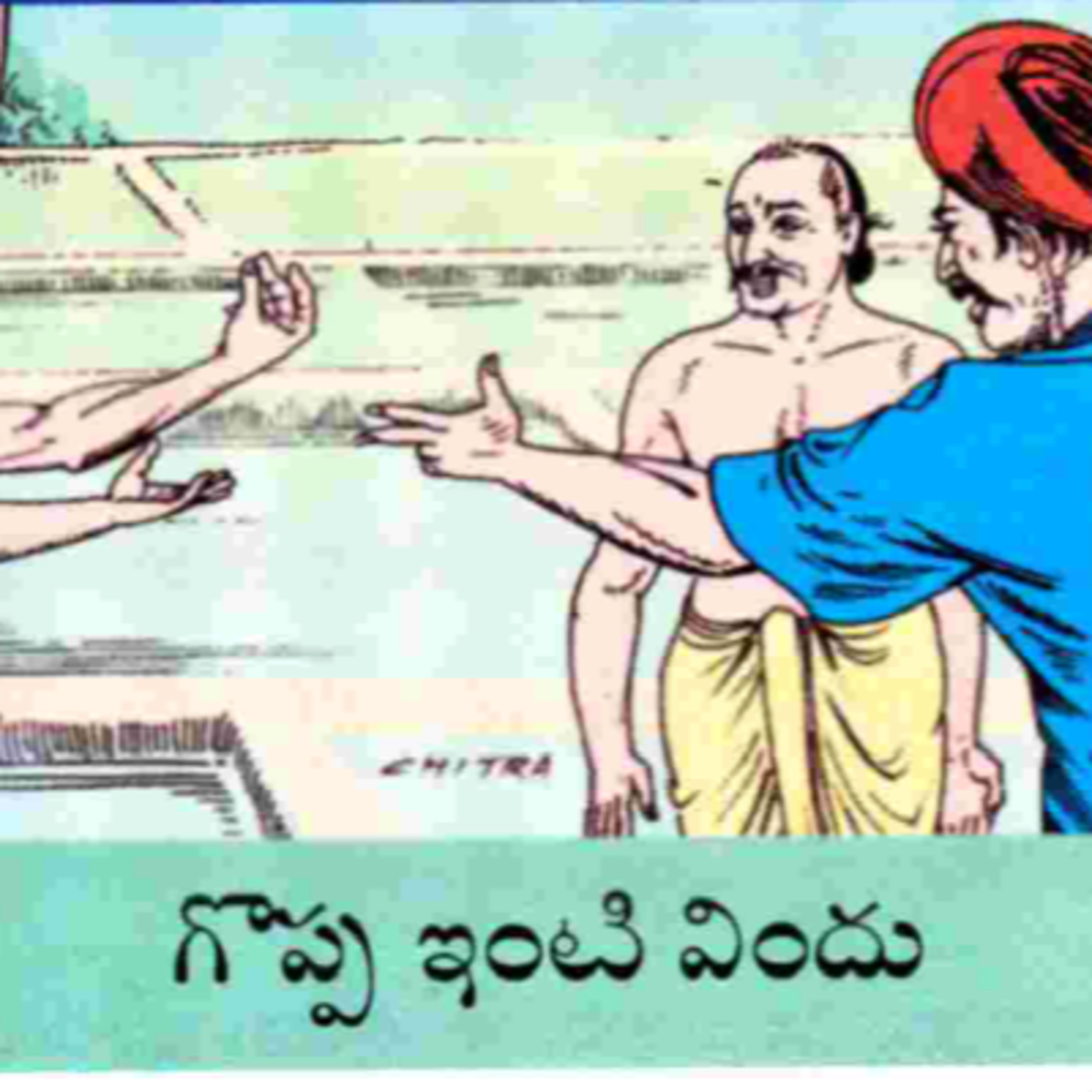 gopinti vindu |గొప్పింటి విందు