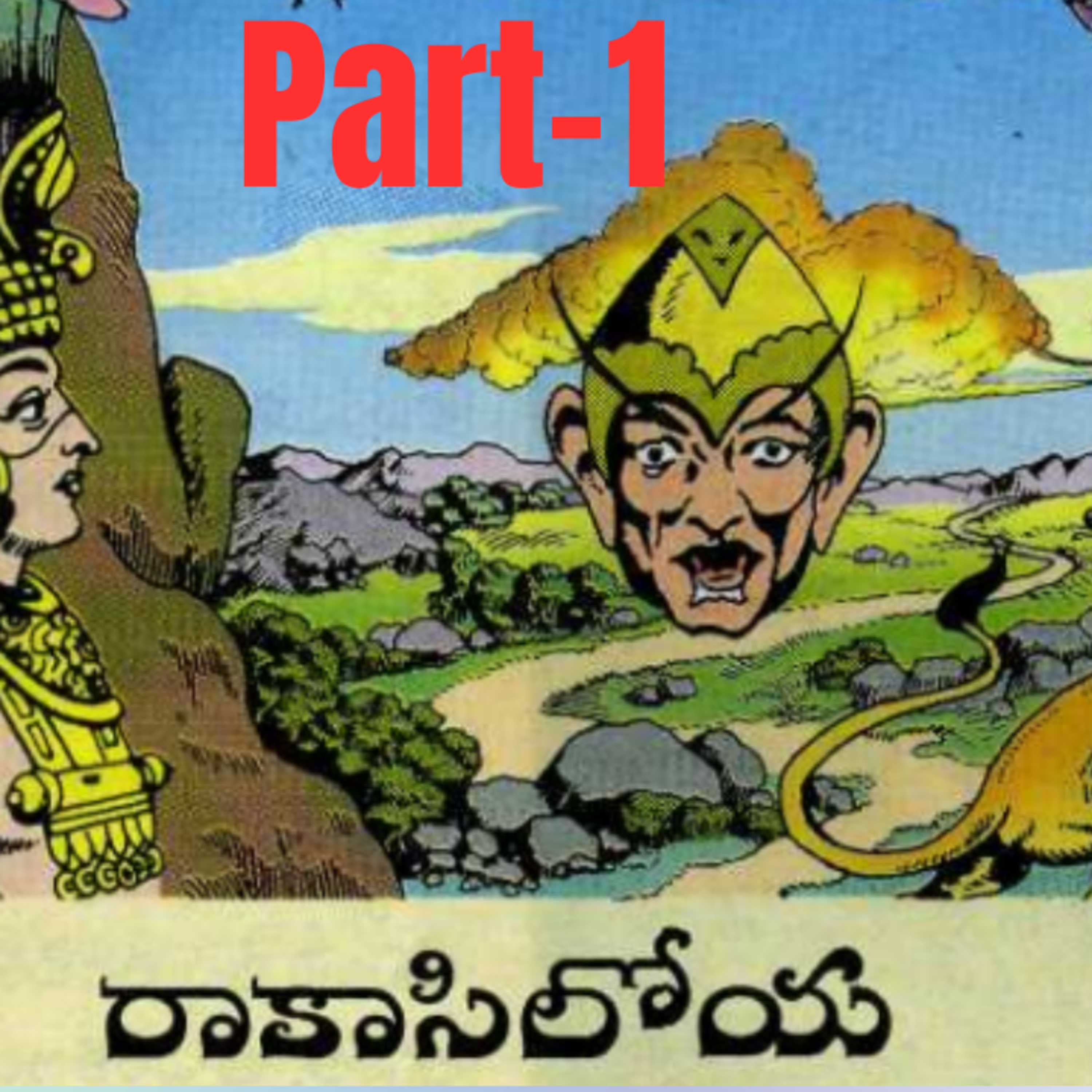 Rakaasiloya-E1 (రాకాసిలోయ-1 )