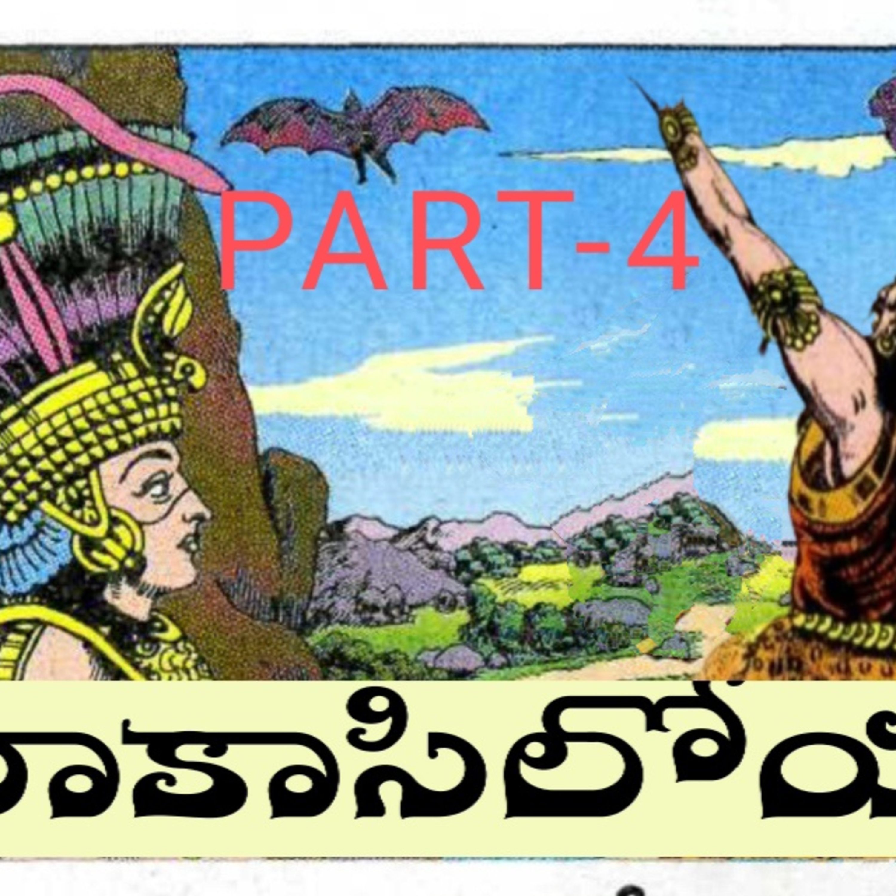 Rakaasiloya-E4(రాకాసిలోయ-4 )