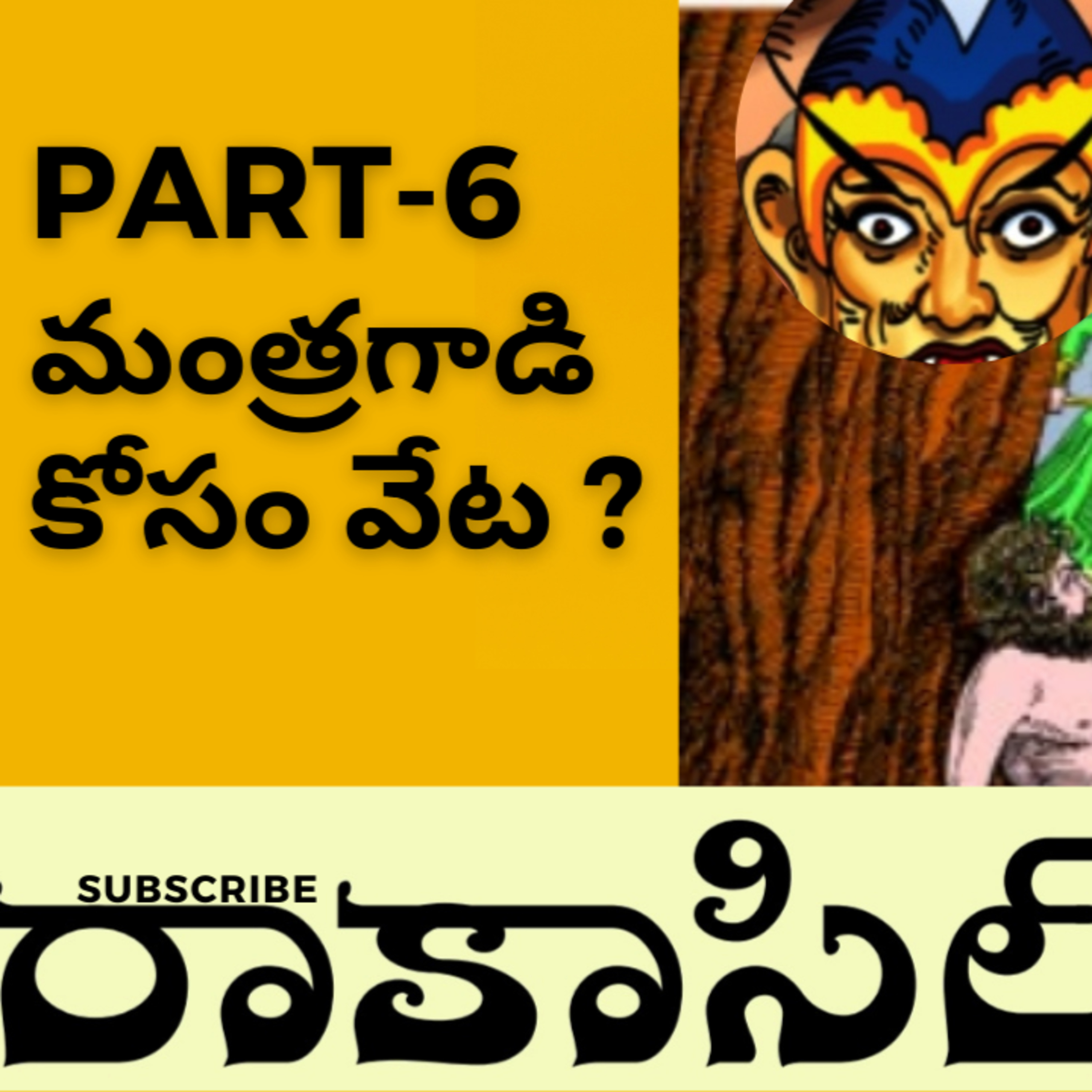 Raakasi loya E-6(రాకాసిలోయ-6)