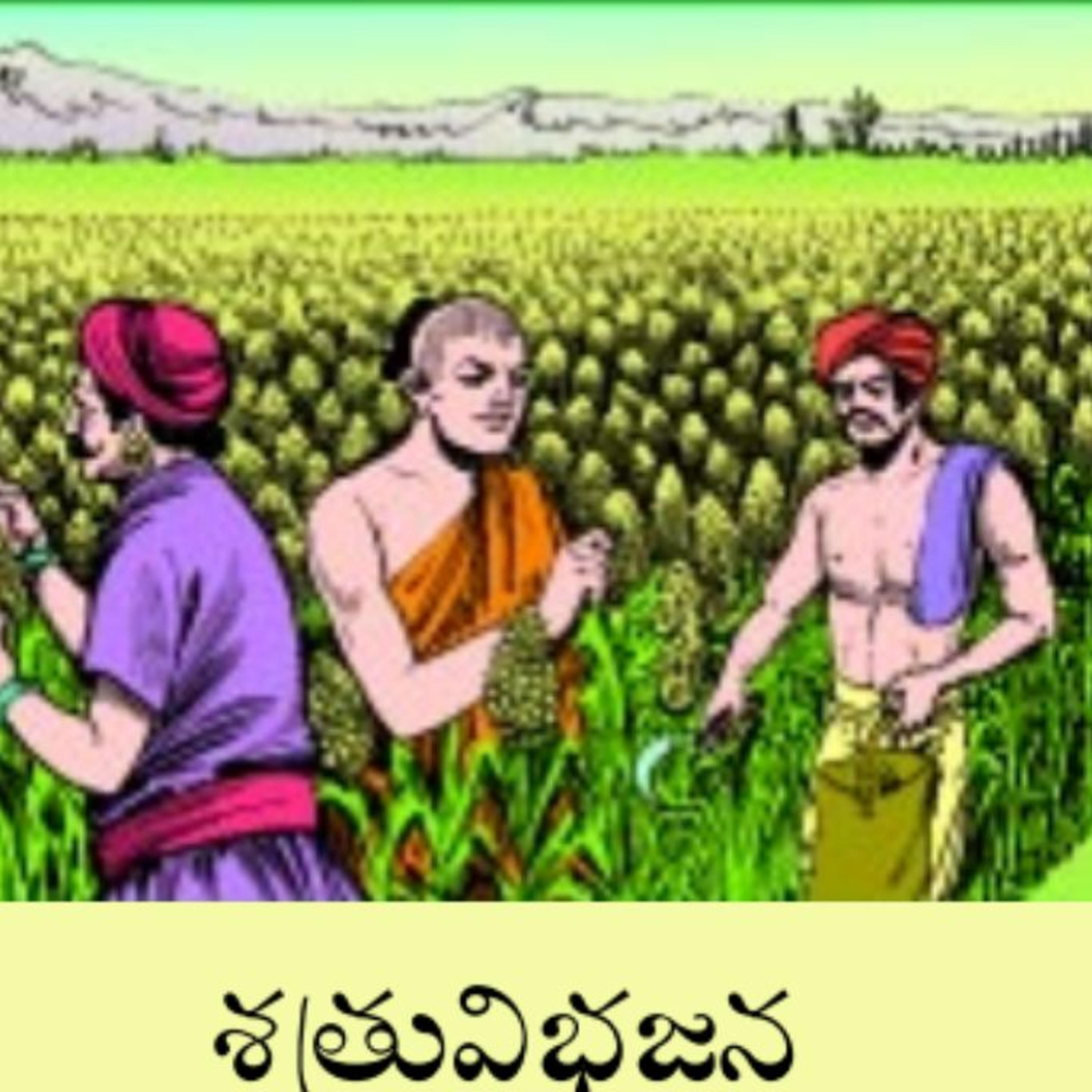Shatru Vibhajana" (శత్రు విభజన)