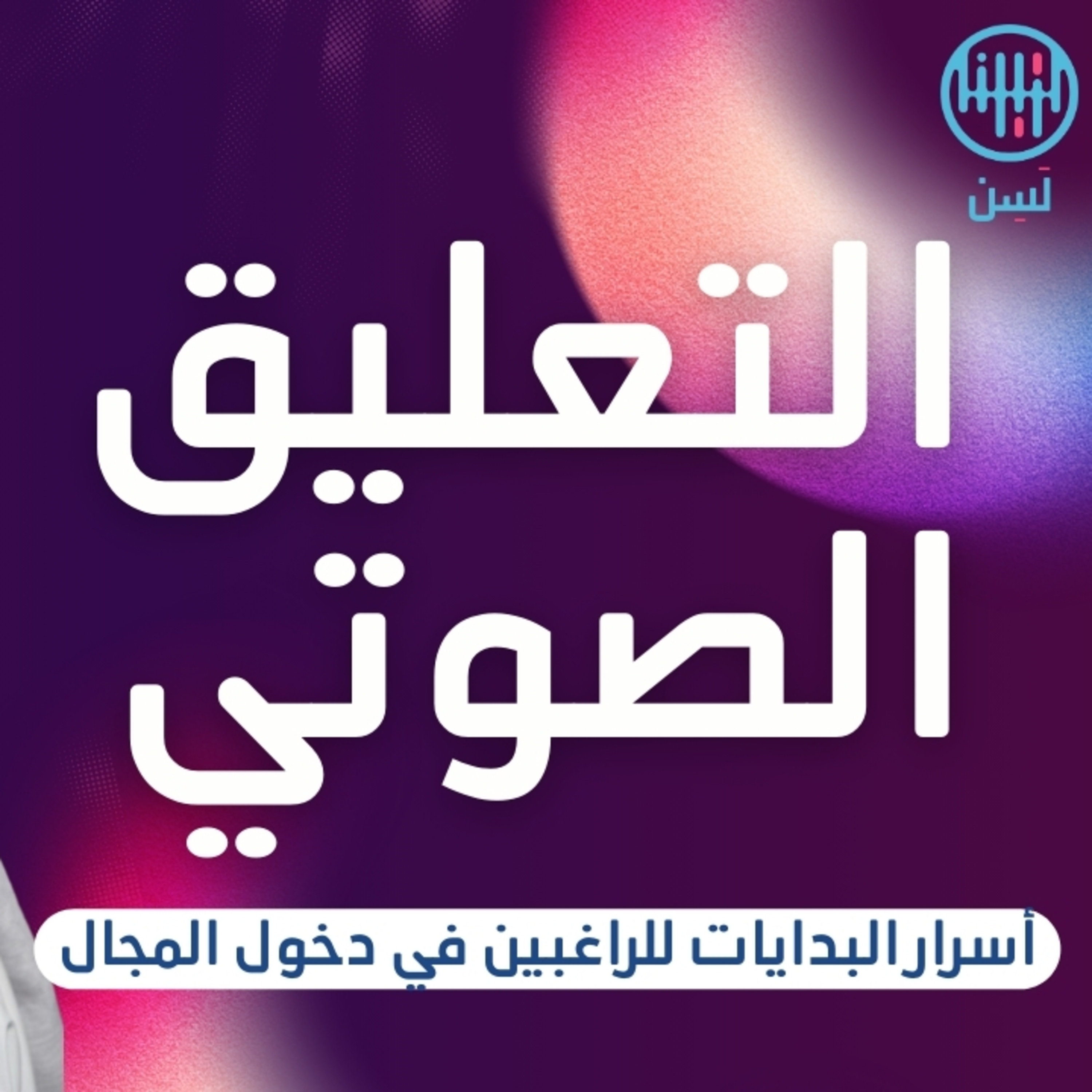التعليق الصوتي