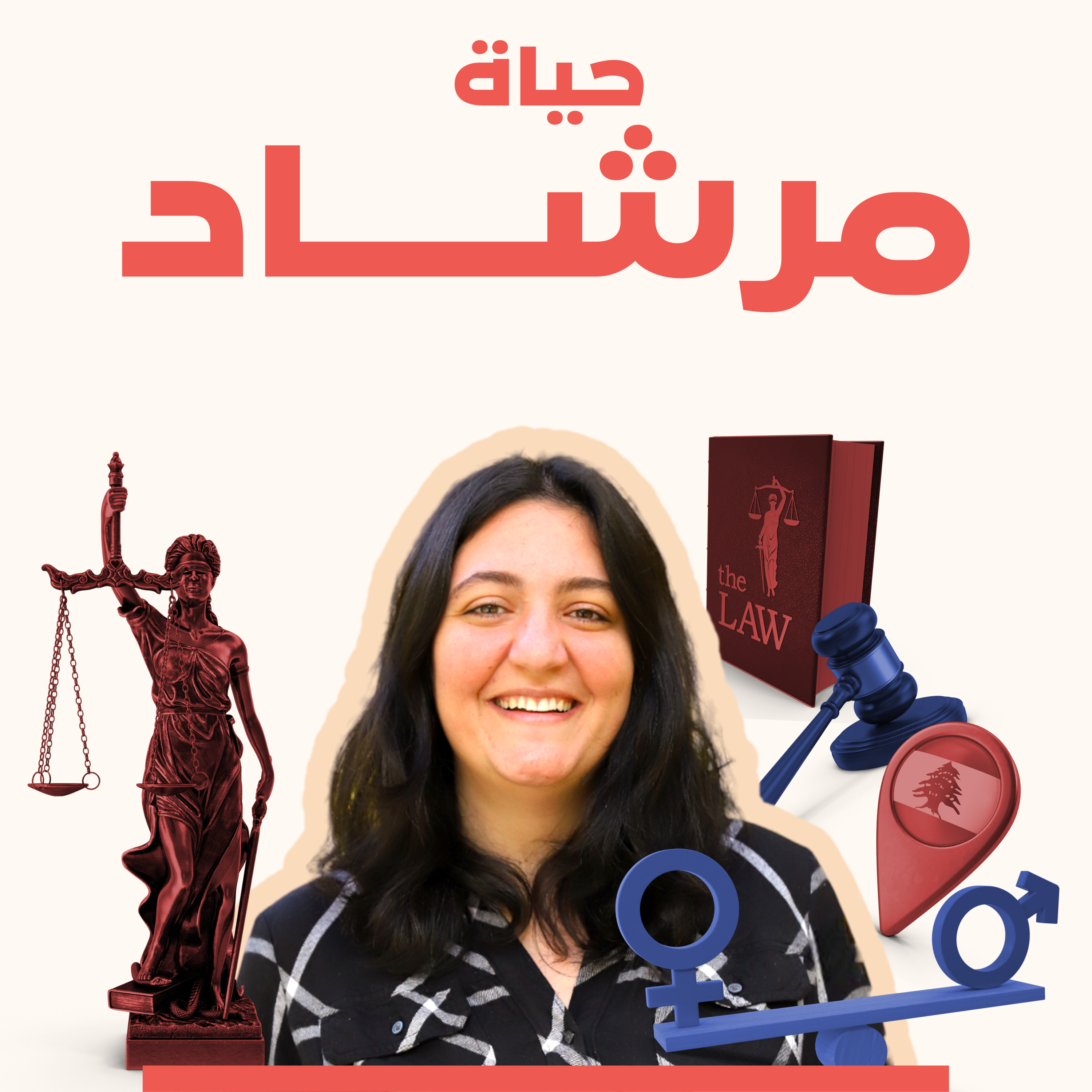 "جرائم الشرف".. لماذا يفشل المجتمع في تقديم الحماية للضحايا؟ مع الناشطة حياة مرشاد episode artwork