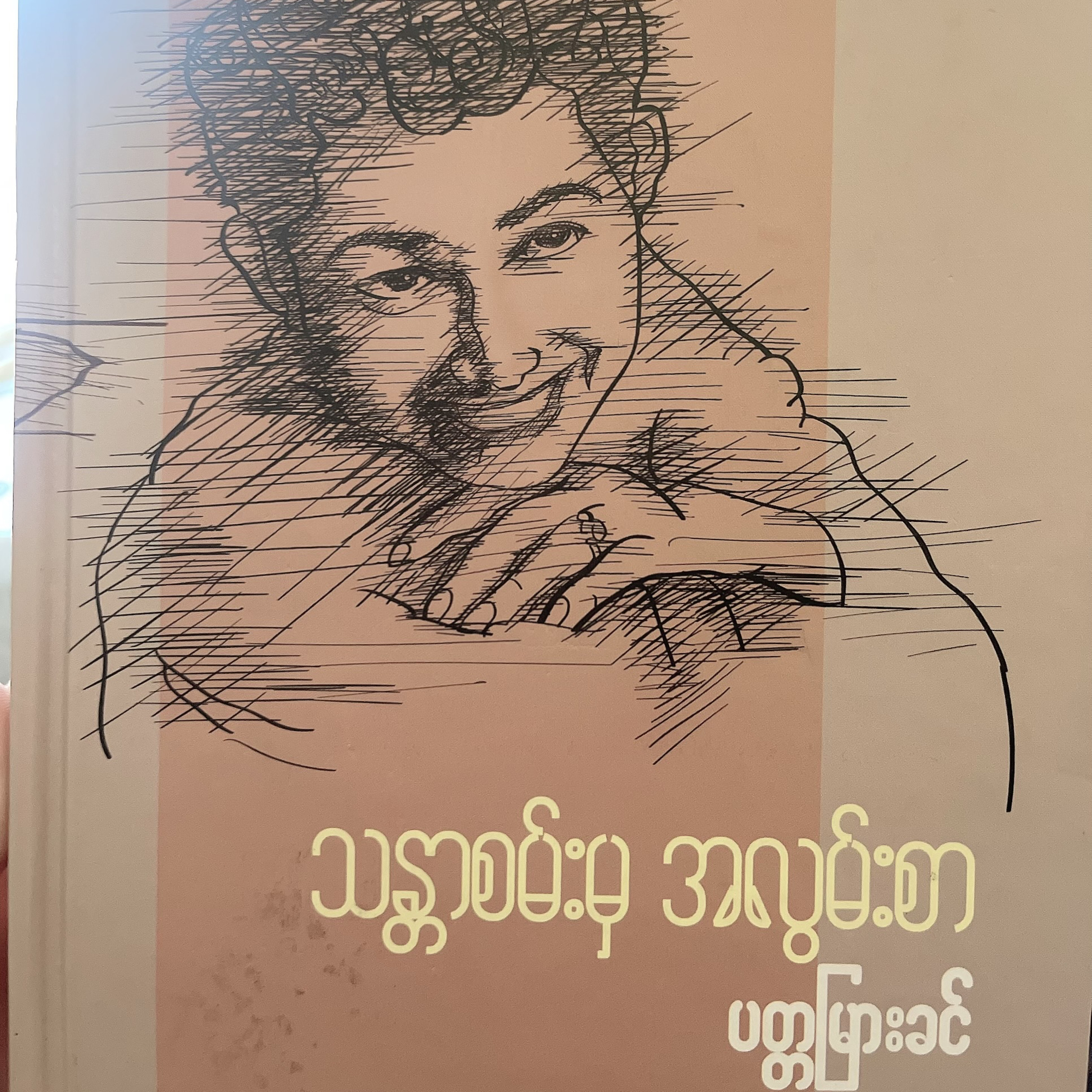 သန္တာစမ်း မှ အလွမ်းစာ -ပတ္တမြားခင် (အလွမ်း စာ ၁) | ၁၉၈၅ episode artwork