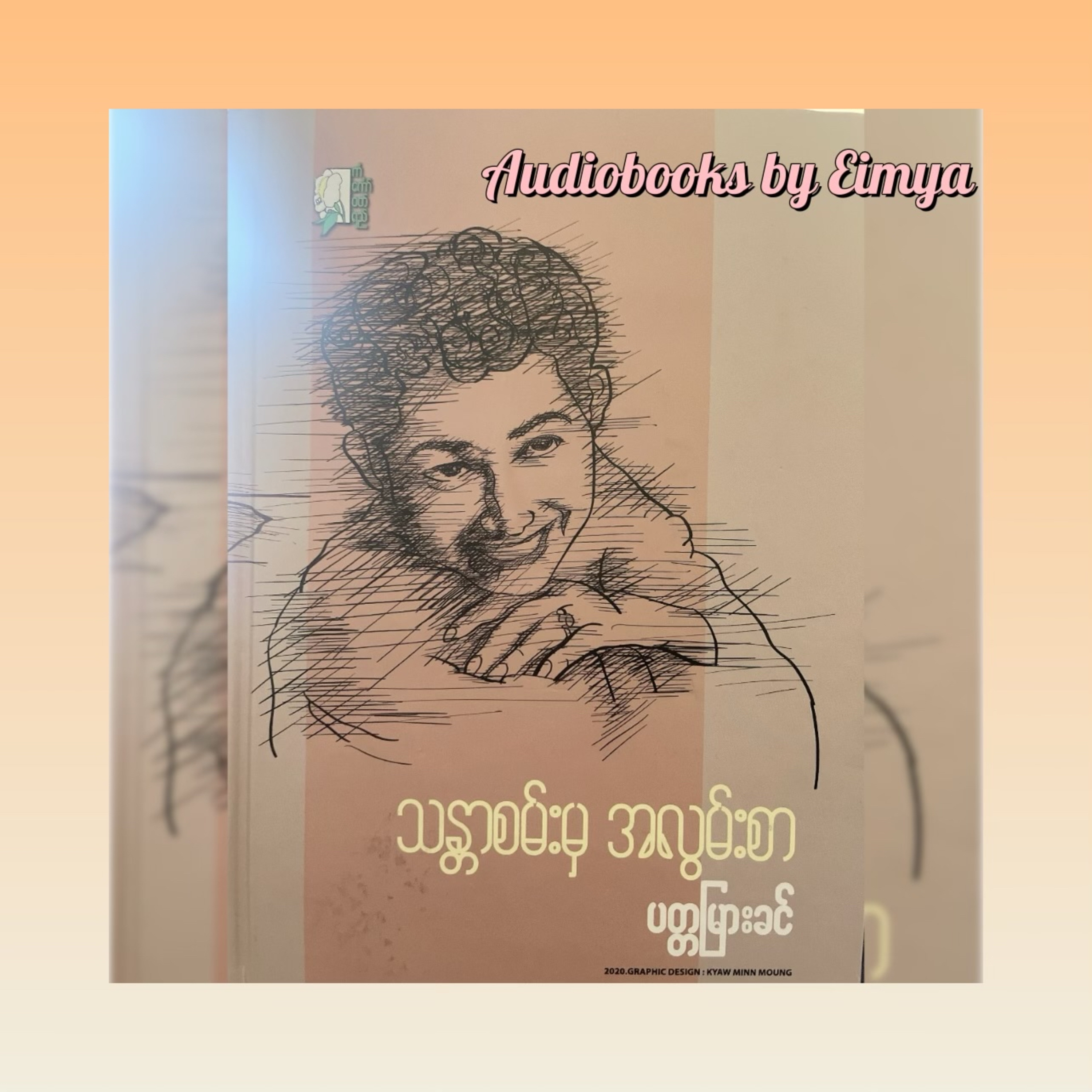 “သန္တာစမ်း မှ အလွမ်းစာ” - ပတ္တမြားခင် (အလွမ်းစာ - ၁၀) | ၁၉၈၅ episode artwork