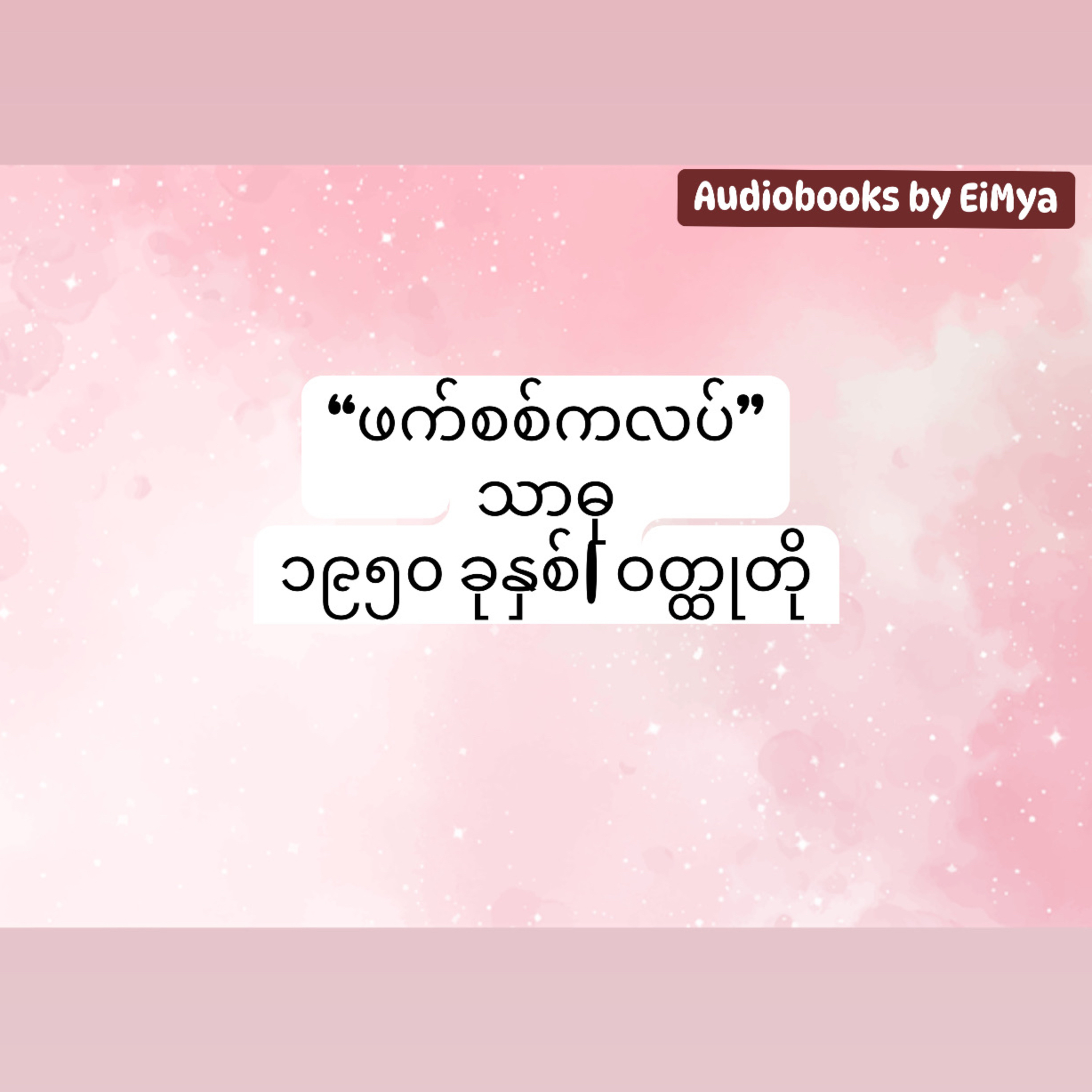 “ဖက်စစ်ကလပ်” - သာဓု (ဝတ္ထုတို ၊ ၁၉၅၀) episode artwork