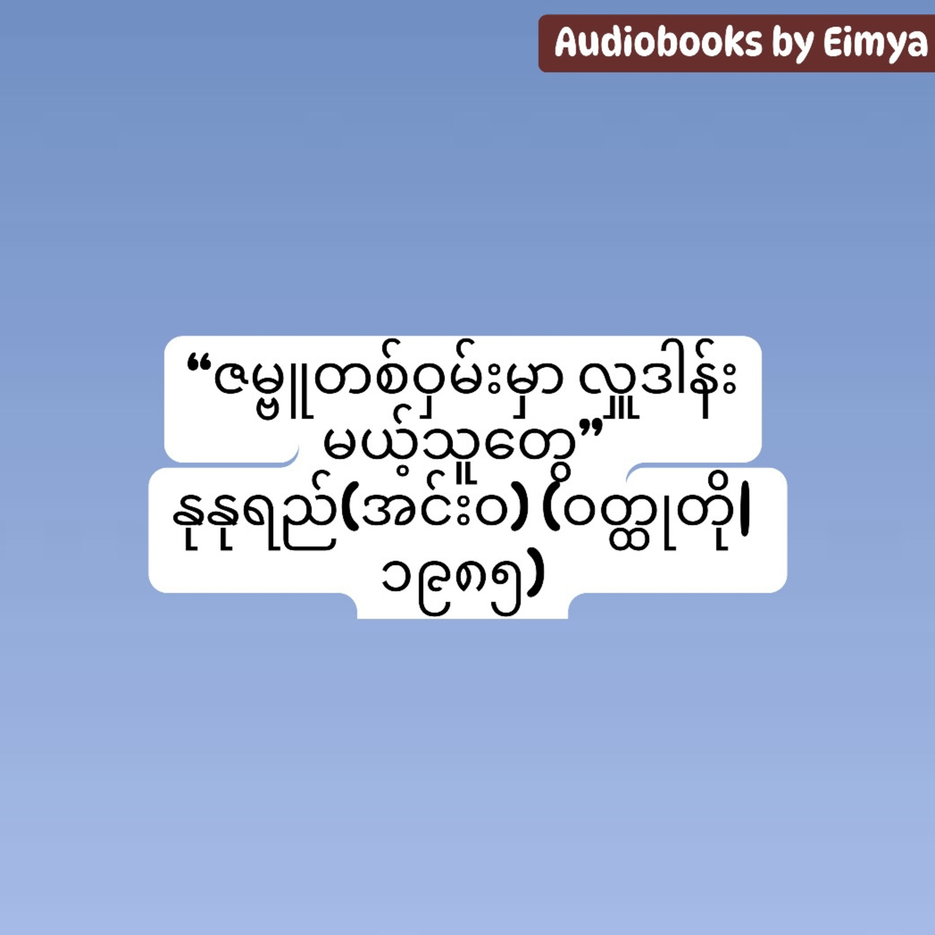 ဇမ္ဗူတစ်ဝှမ်းမှာ လှူဒါန်းမယ့်သူတွေ -နုနုရည်(အင်းဝ) (ဝတ္ထုတို| ၁၉၈၅) episode artwork