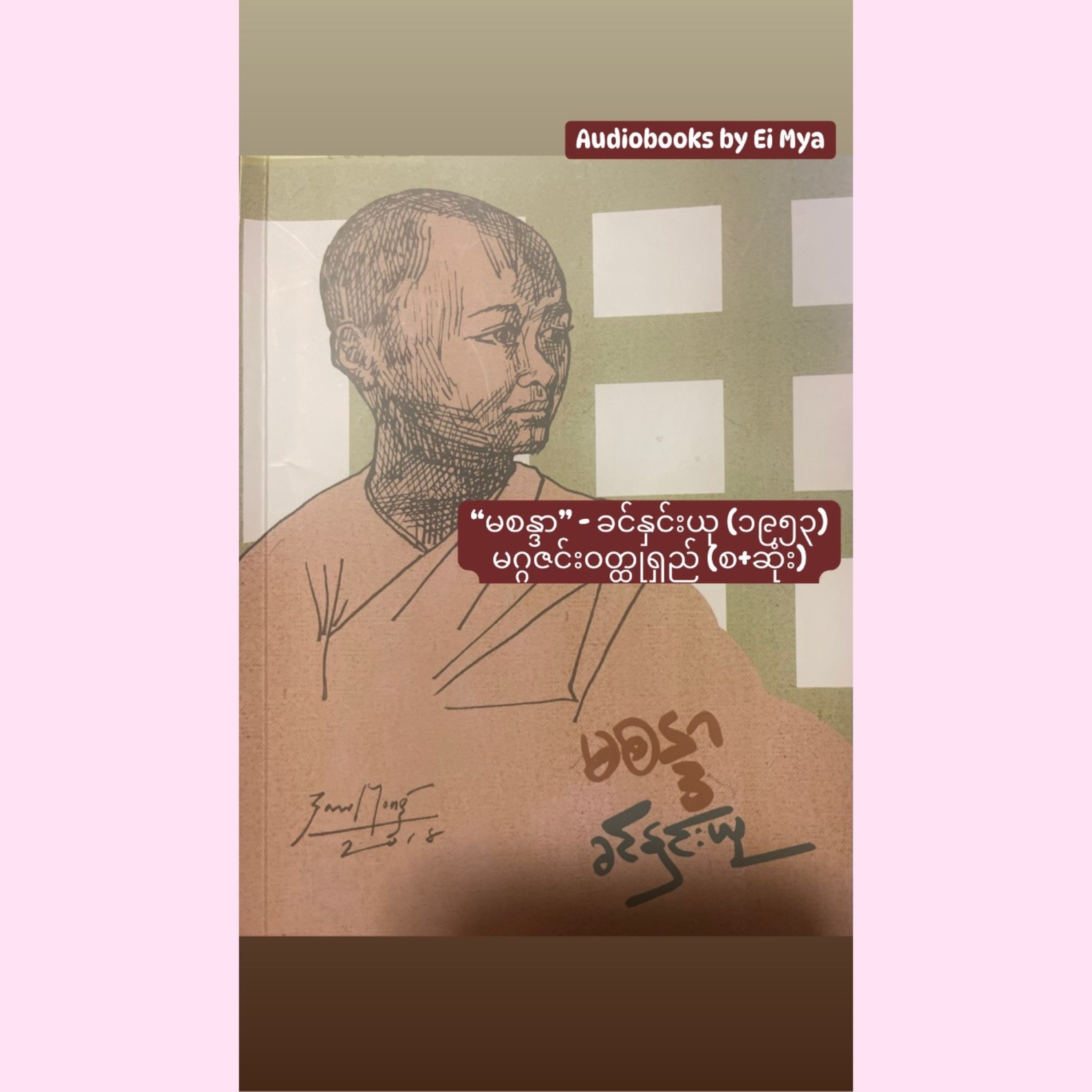 “မစန္ဒာ” - ခင်နှင်းယု (မဂ္ဂဇင်း ဝတ္ထုရှည် ၊၁၉၅၃) စ+ဆုံး episode artwork