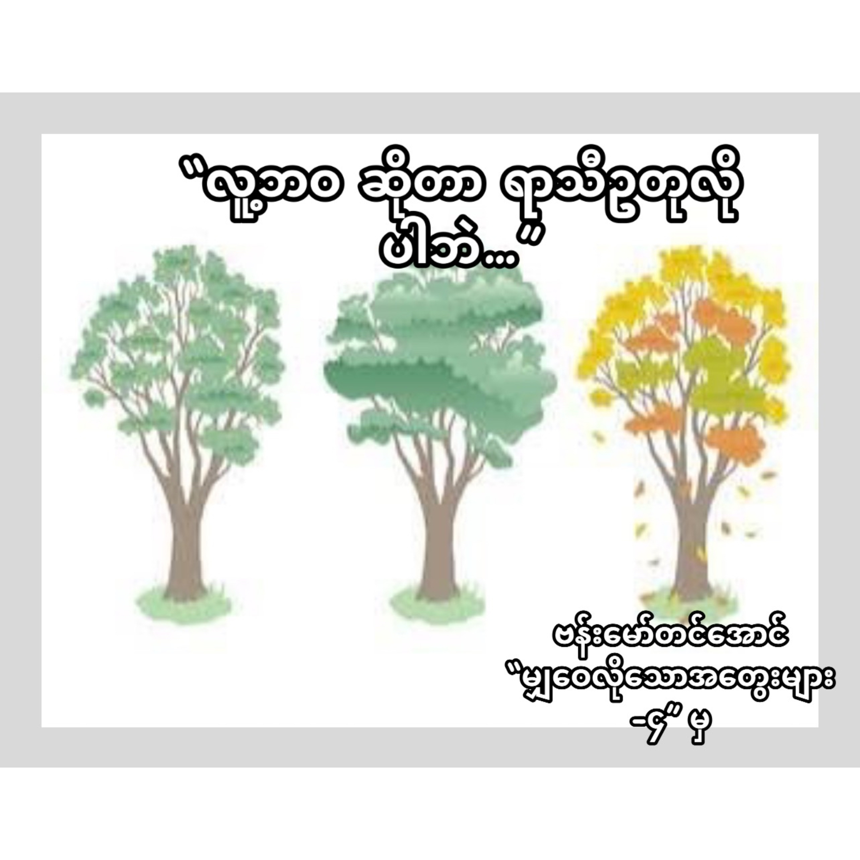 “လူ့ဘဝ ဆိုတာ ရာသီဥတုလိုဘဲ” - ဗန်းမော်တင်အောင် episode artwork