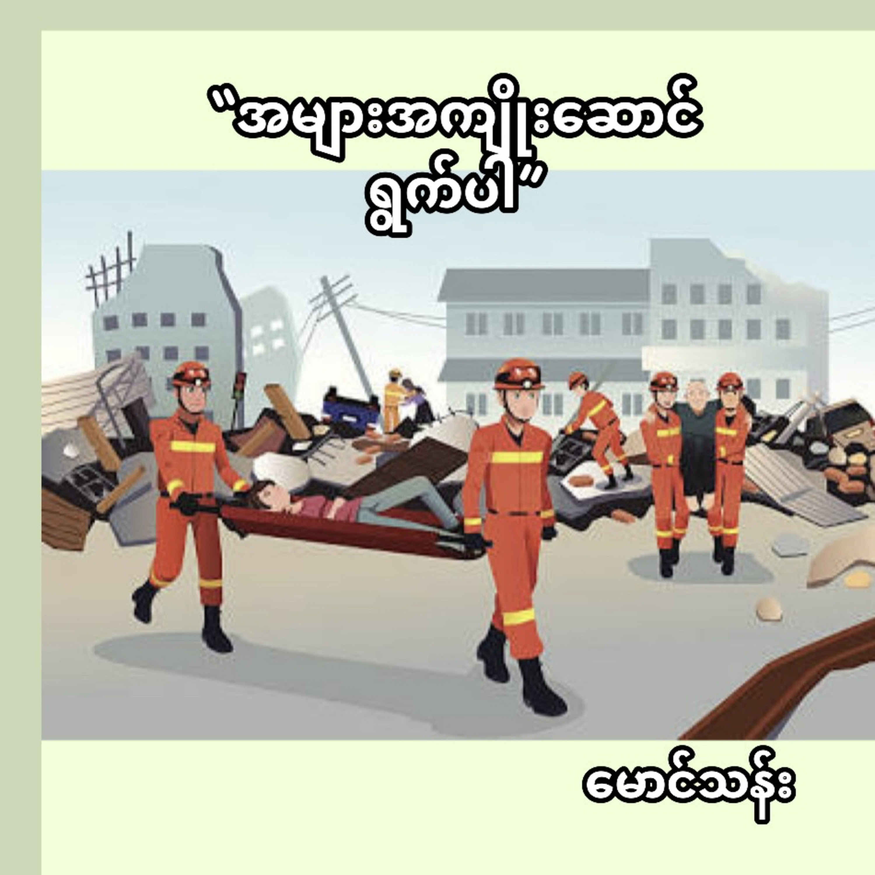 “အများအကျိုး ဆောင်ရွက်ပါ” - မောင်သန်း episode artwork