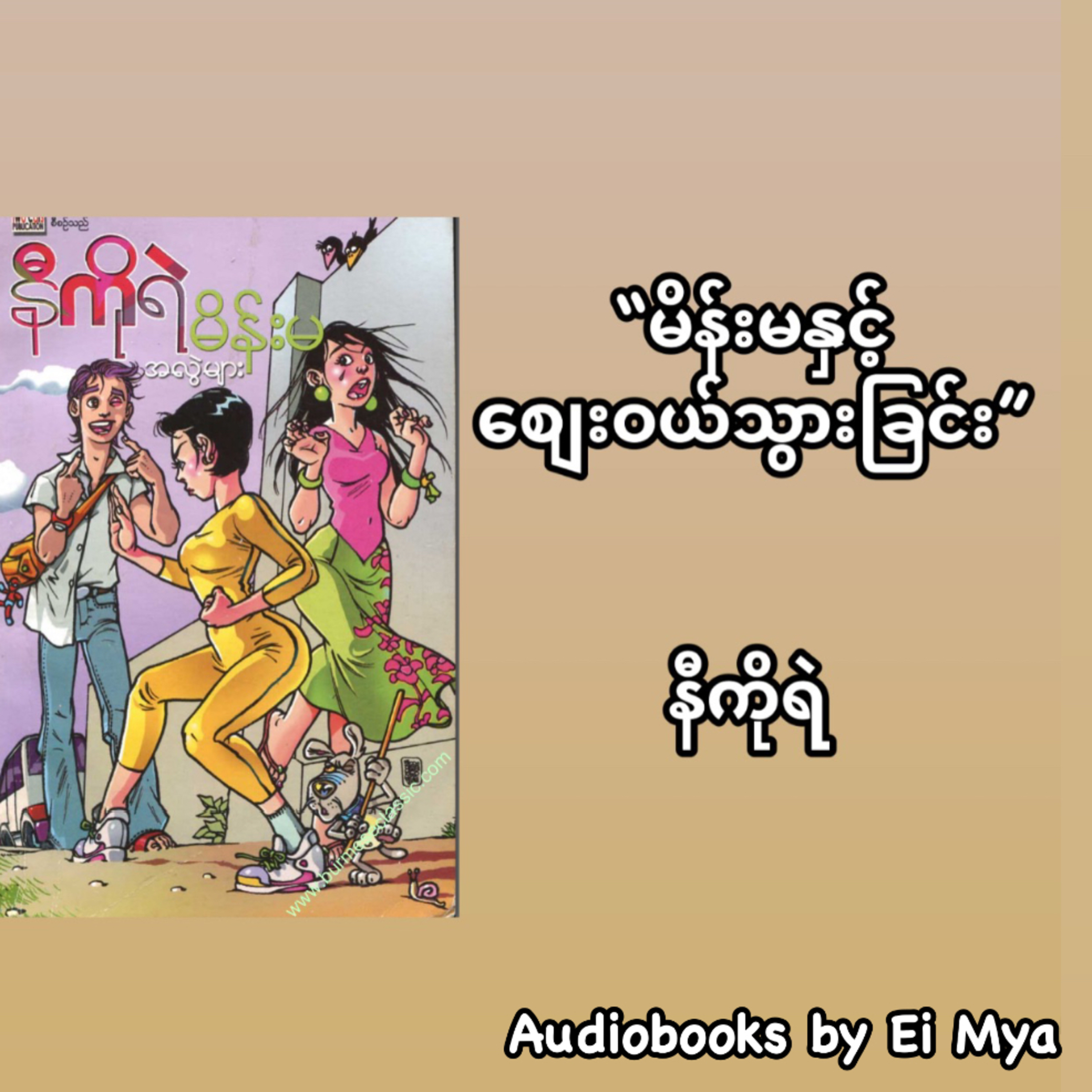 “မိန်းမနှင့်စျေးဝယ်သွားခြင်း” - နီကိုရဲ episode artwork