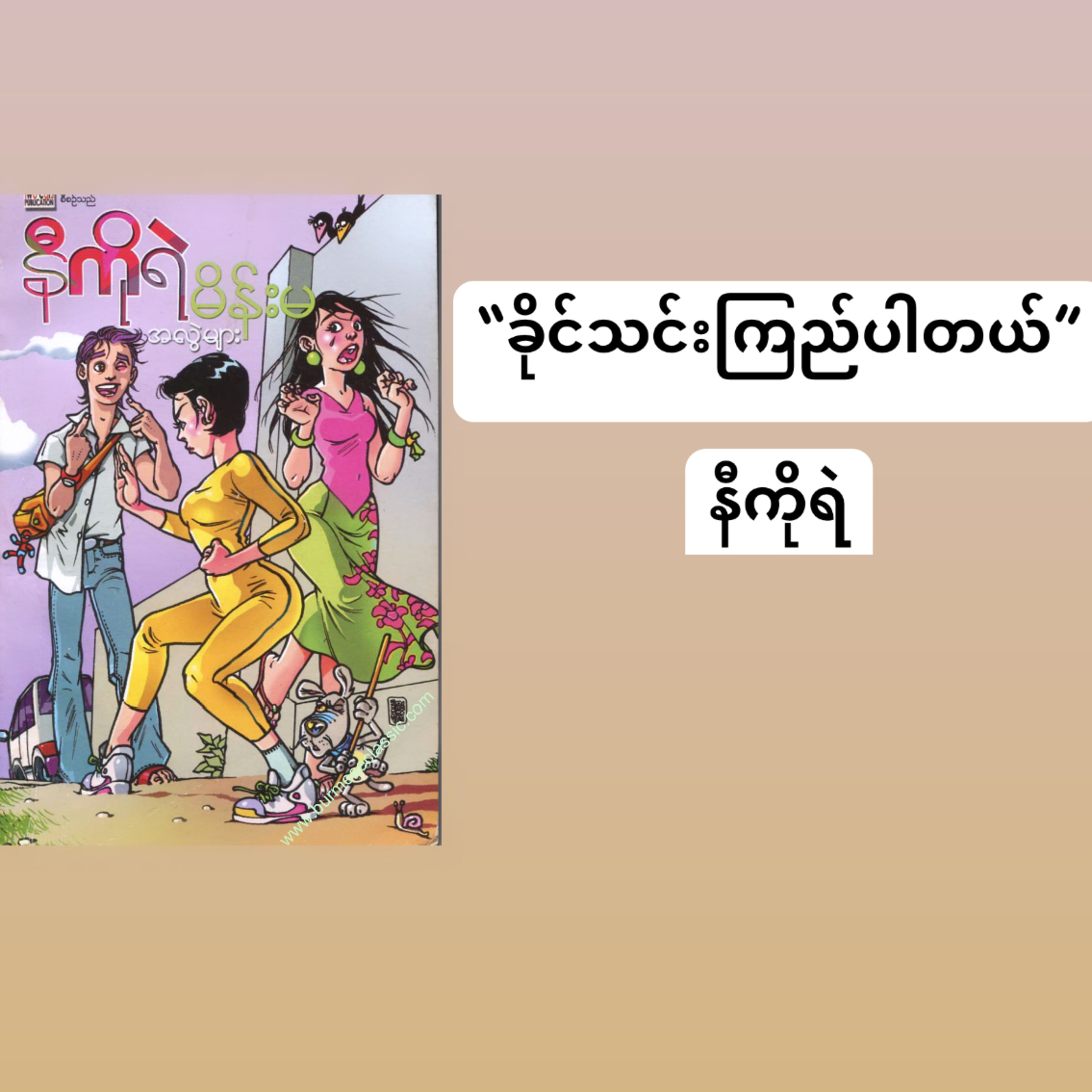 “ခိုင်သင်းကြည်ပါတယ်” -နီကိုရဲ episode artwork