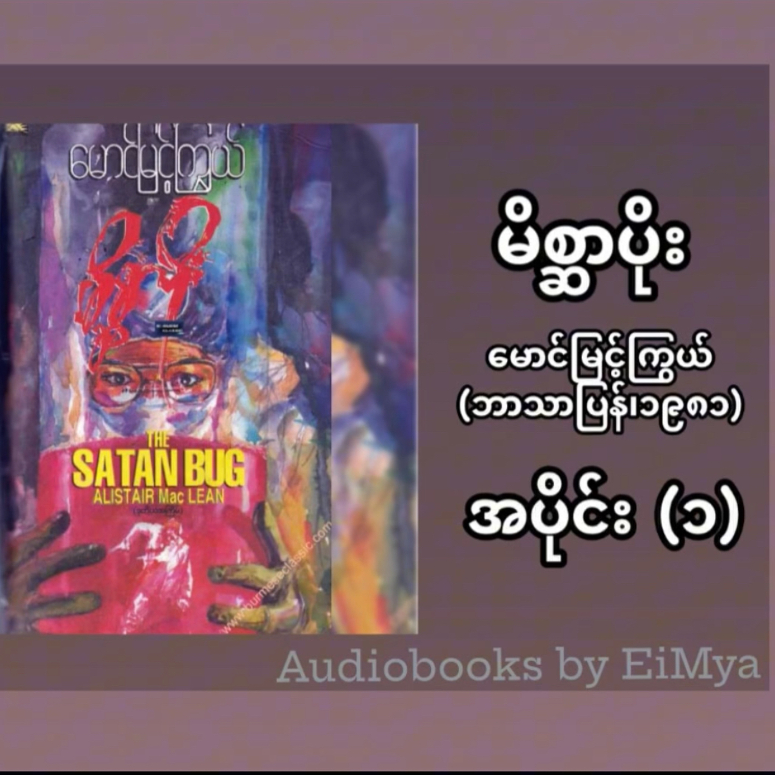 “မိစ္ဆာပိုး”- မောင်မြင့်ကြွယ် (ဘာသာပြန် | ၁၉၈၁) - အပိုင်း (၁) episode artwork