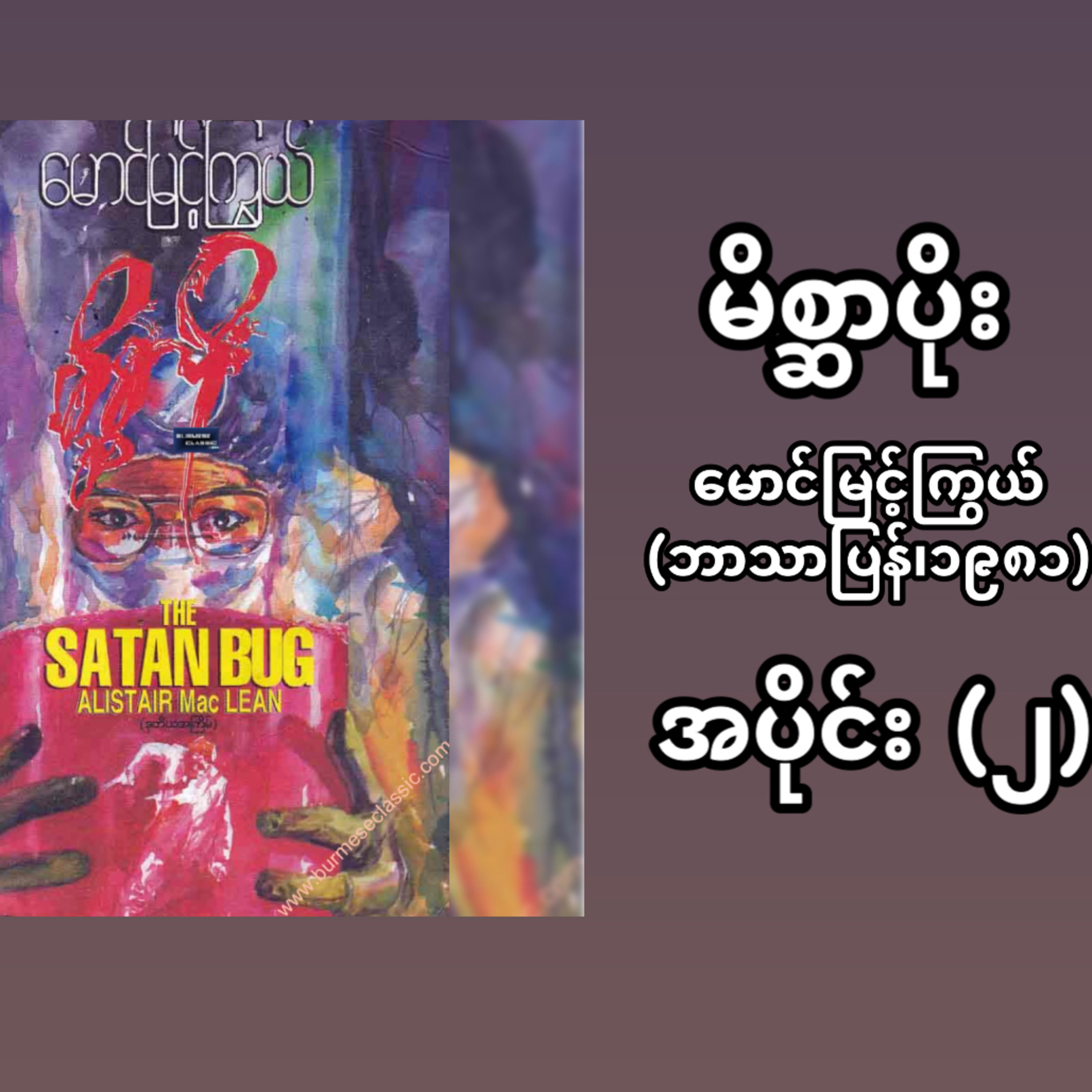 “မိစ္ဆာပိုး”- မောင်မြင့်ကြွယ် (ဘာသာပြန် | ၁၉၈၁) - အပိုင်း (၂) episode artwork