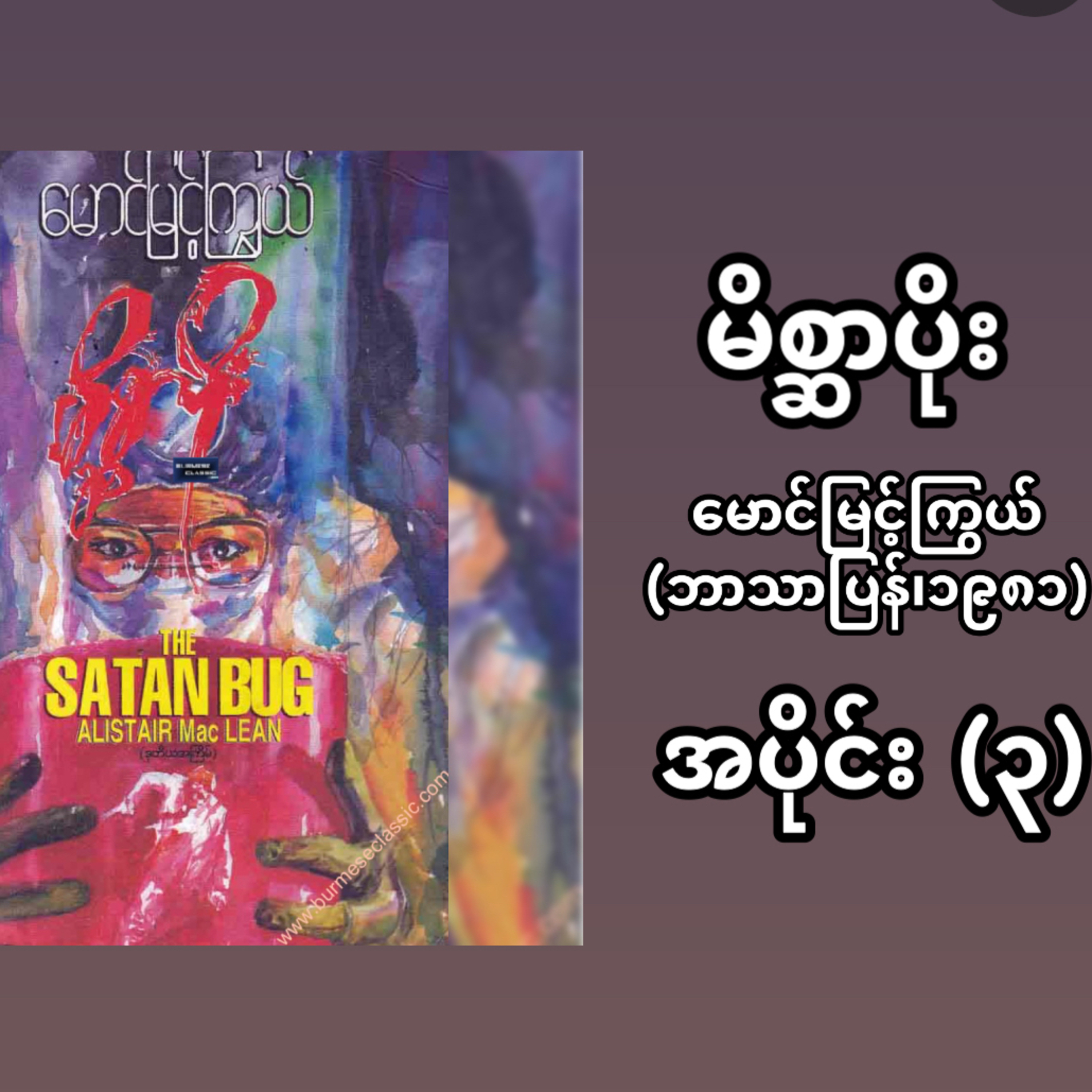 “မိစ္ဆာပိုး”- မောင်မြင့်ကြွယ် (ဘာသာပြန် | ၁၉၈၁) - အပိုင်း (၃) episode artwork
