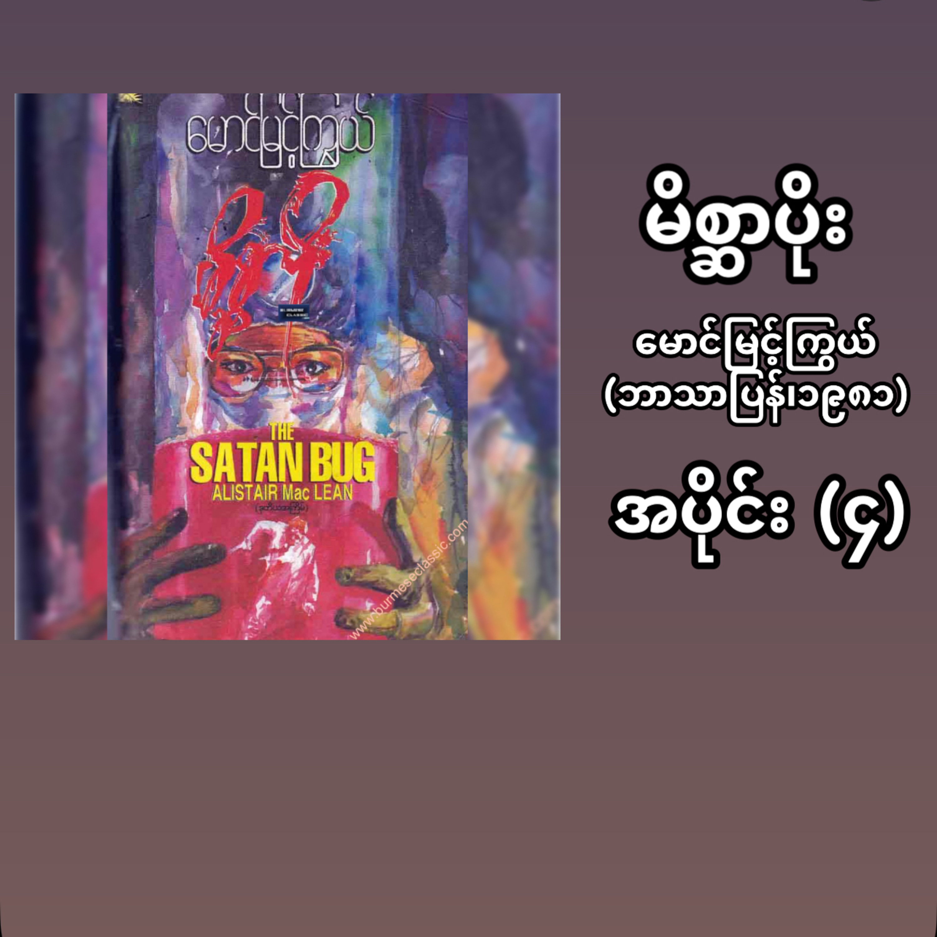 “မိစ္ဆာပိုး”- မောင်မြင့်ကြွယ် (ဘာသာပြန် | ၁၉၈၁) - အပိုင်း (၄) episode artwork