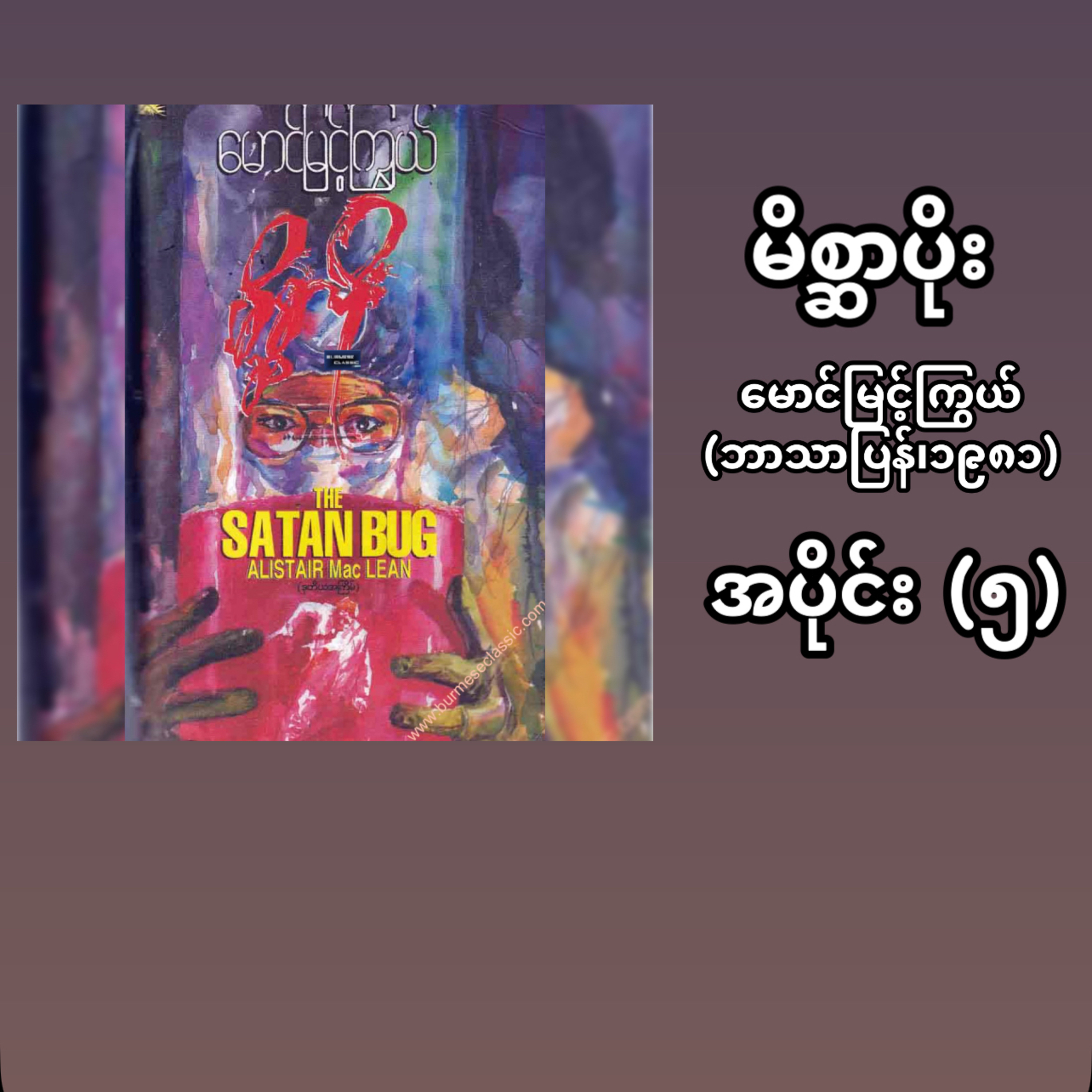 “မိစ္ဆာပိုး”- မောင်မြင့်ကြွယ် (ဘာသာပြန် | ၁၉၈၁) - အပိုင်း (၅) episode artwork